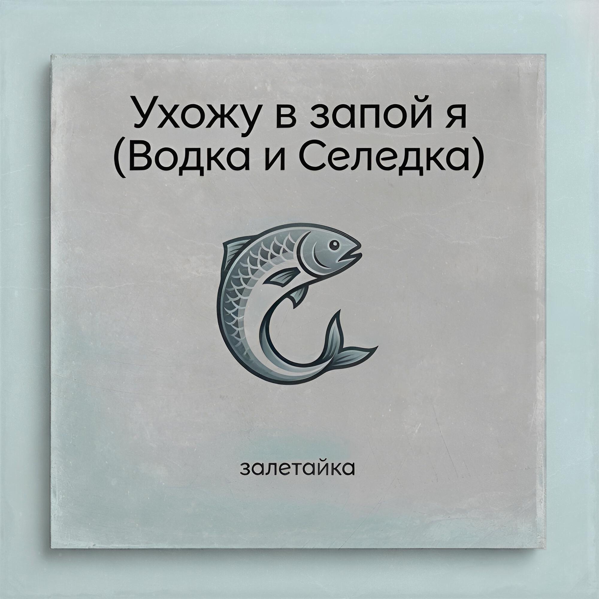 Ухожу в запой я (Водка и Селедка)