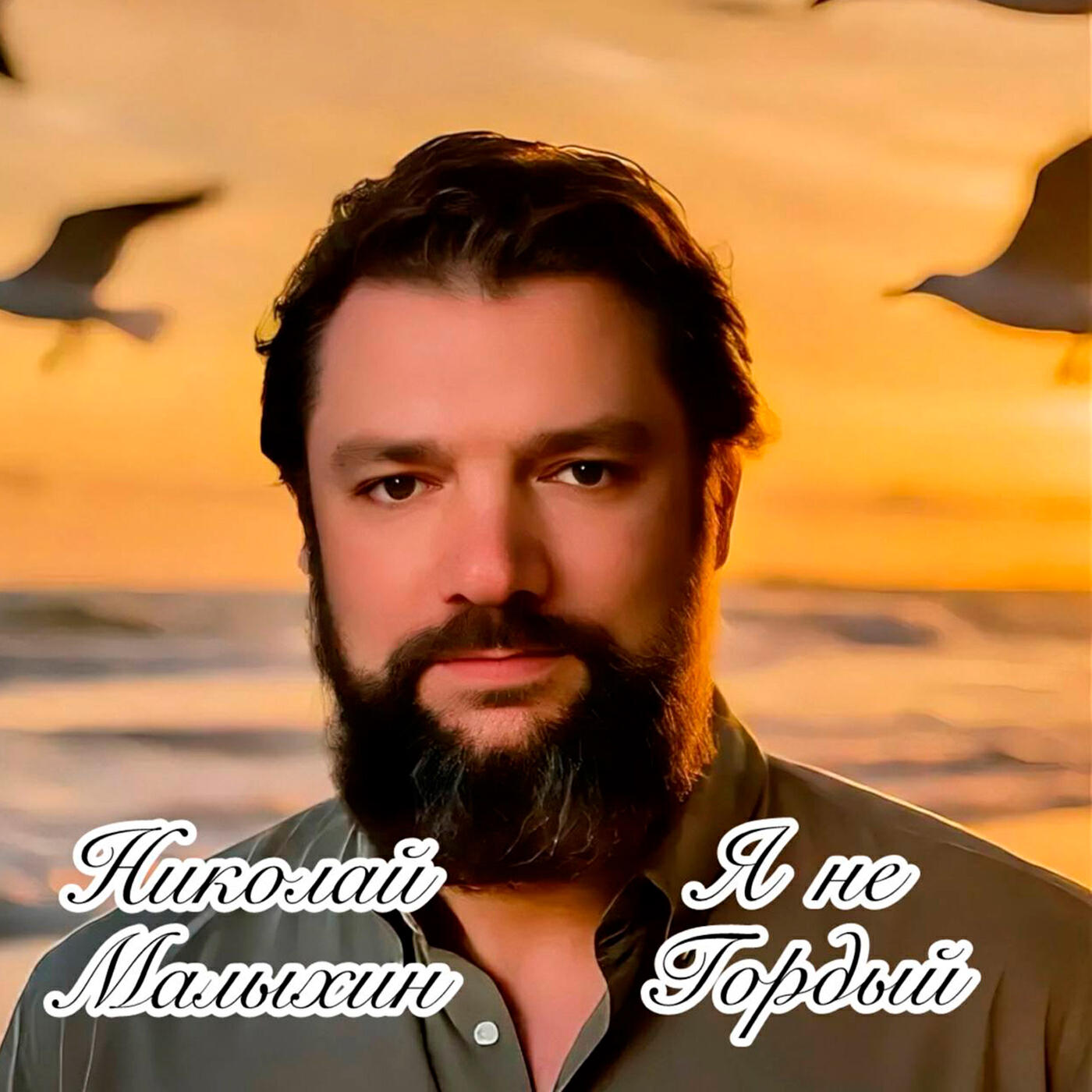 Я не гордый