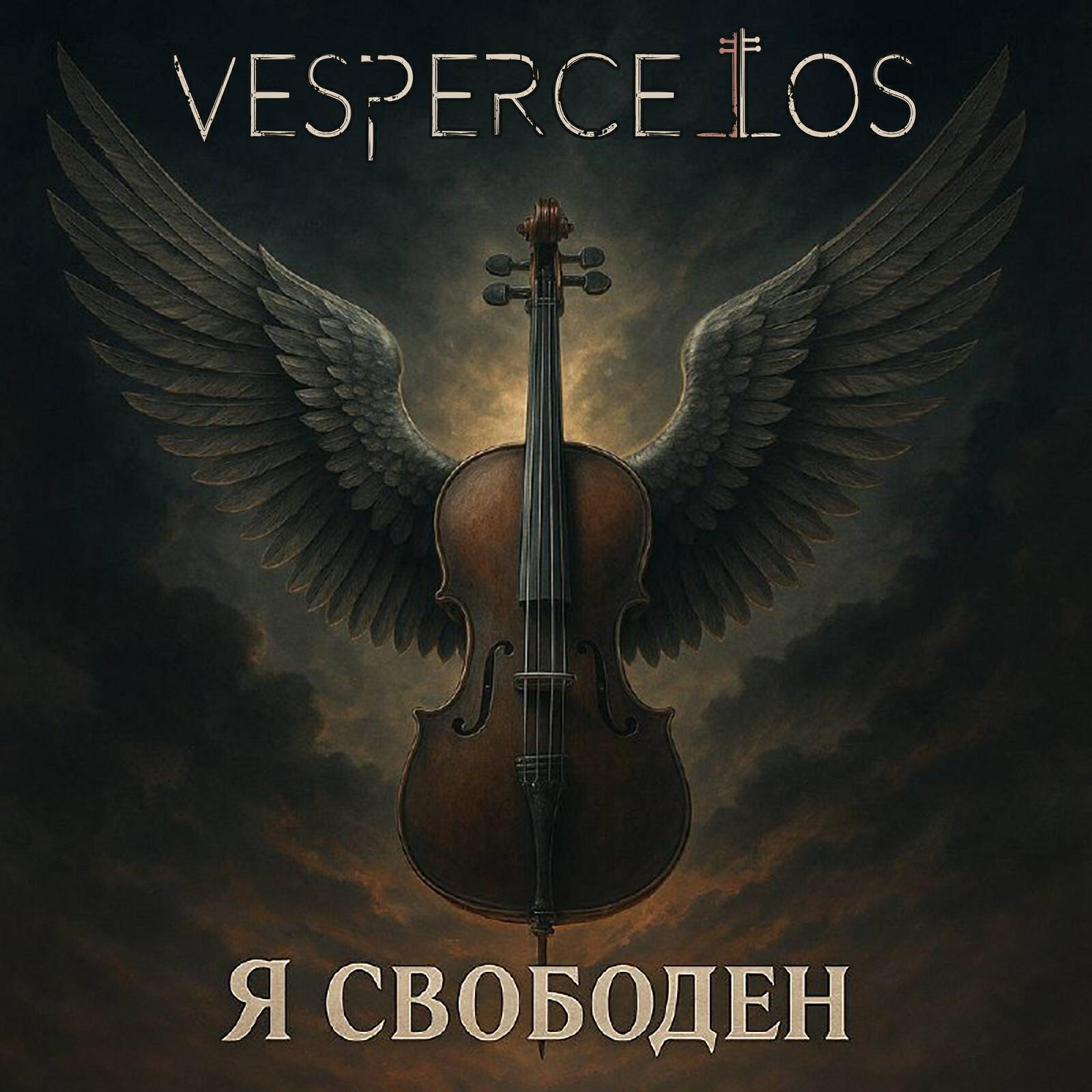Я свободен