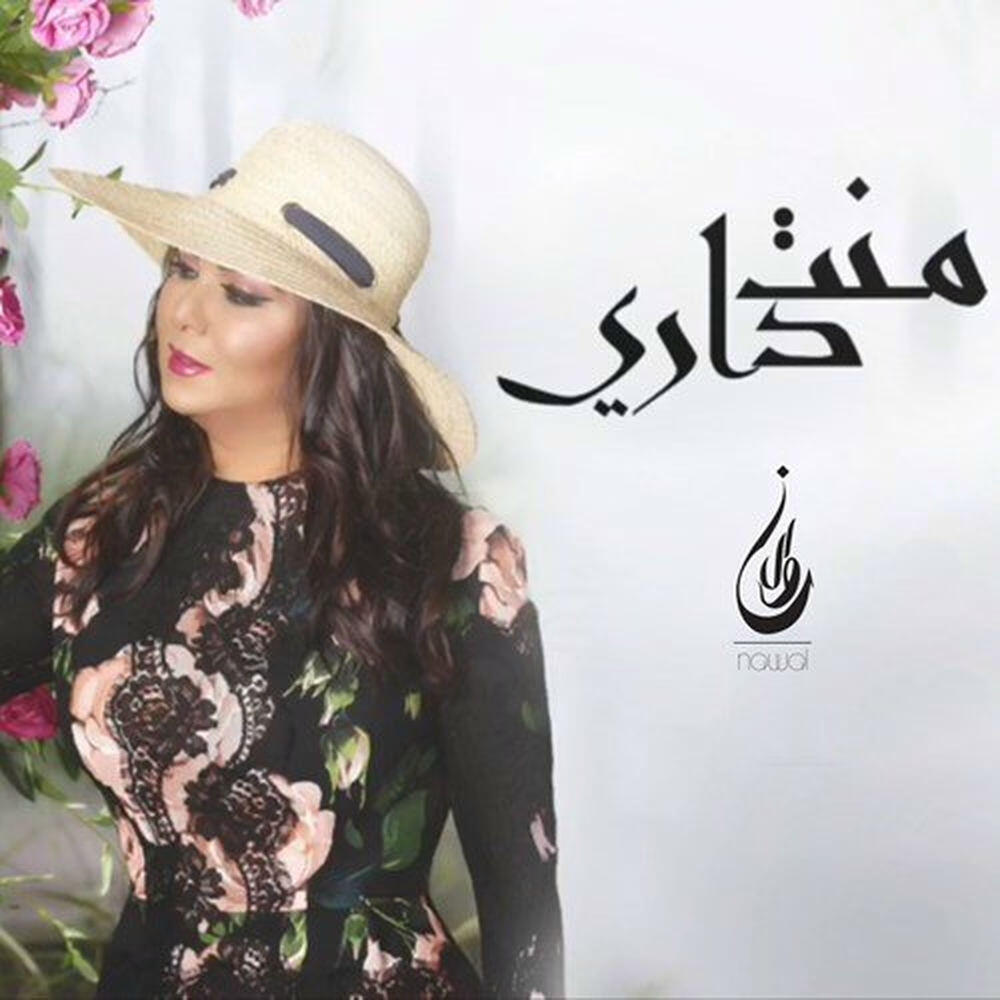 Nawal El Kuwaitia
