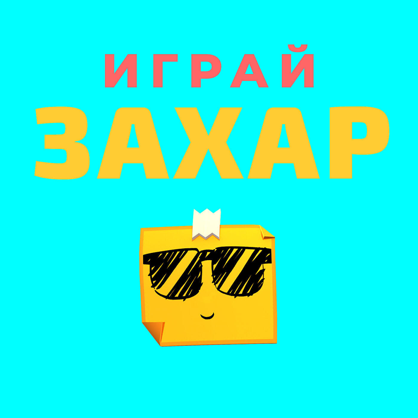 Альбом Играй исполнителя Захар