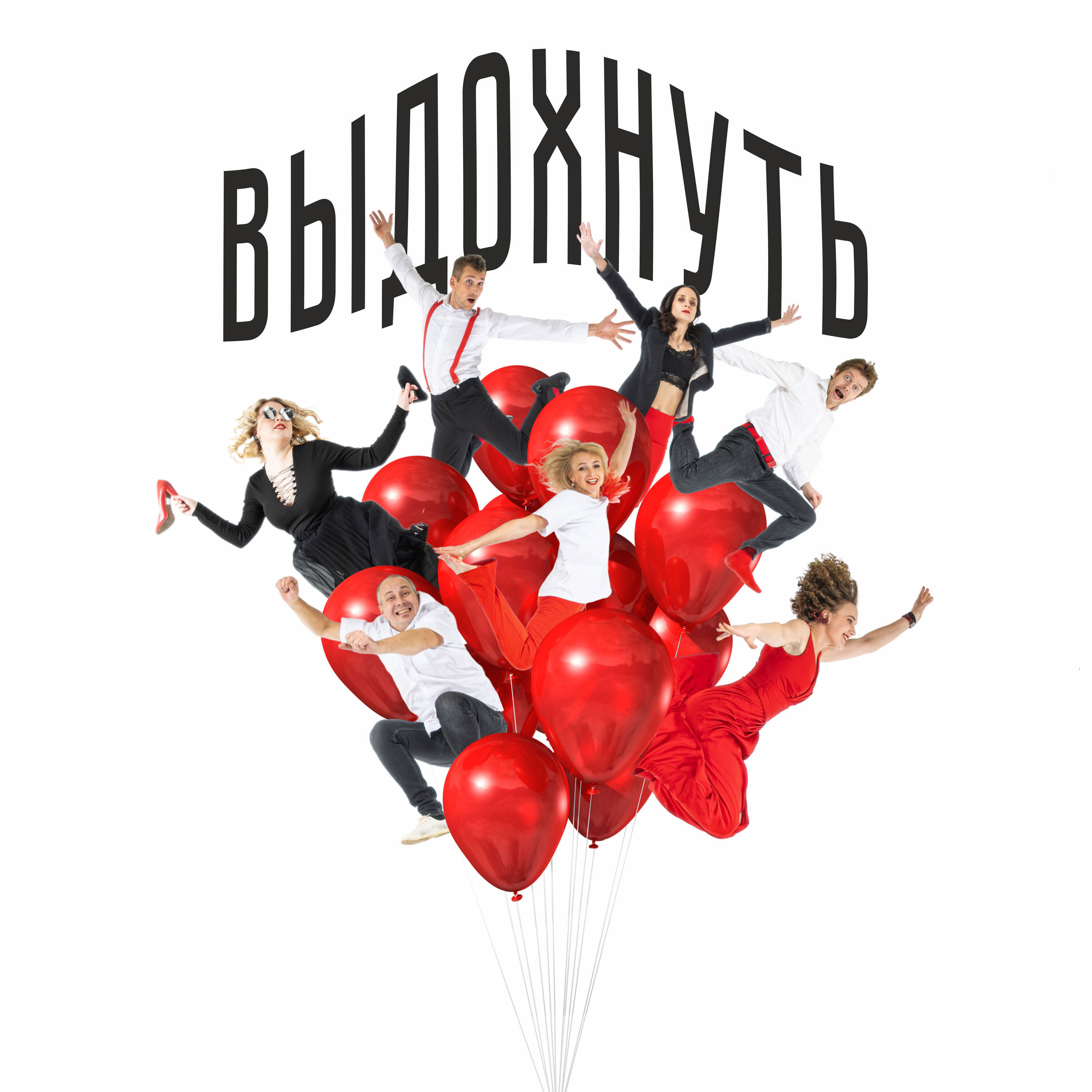 Выдохнуть