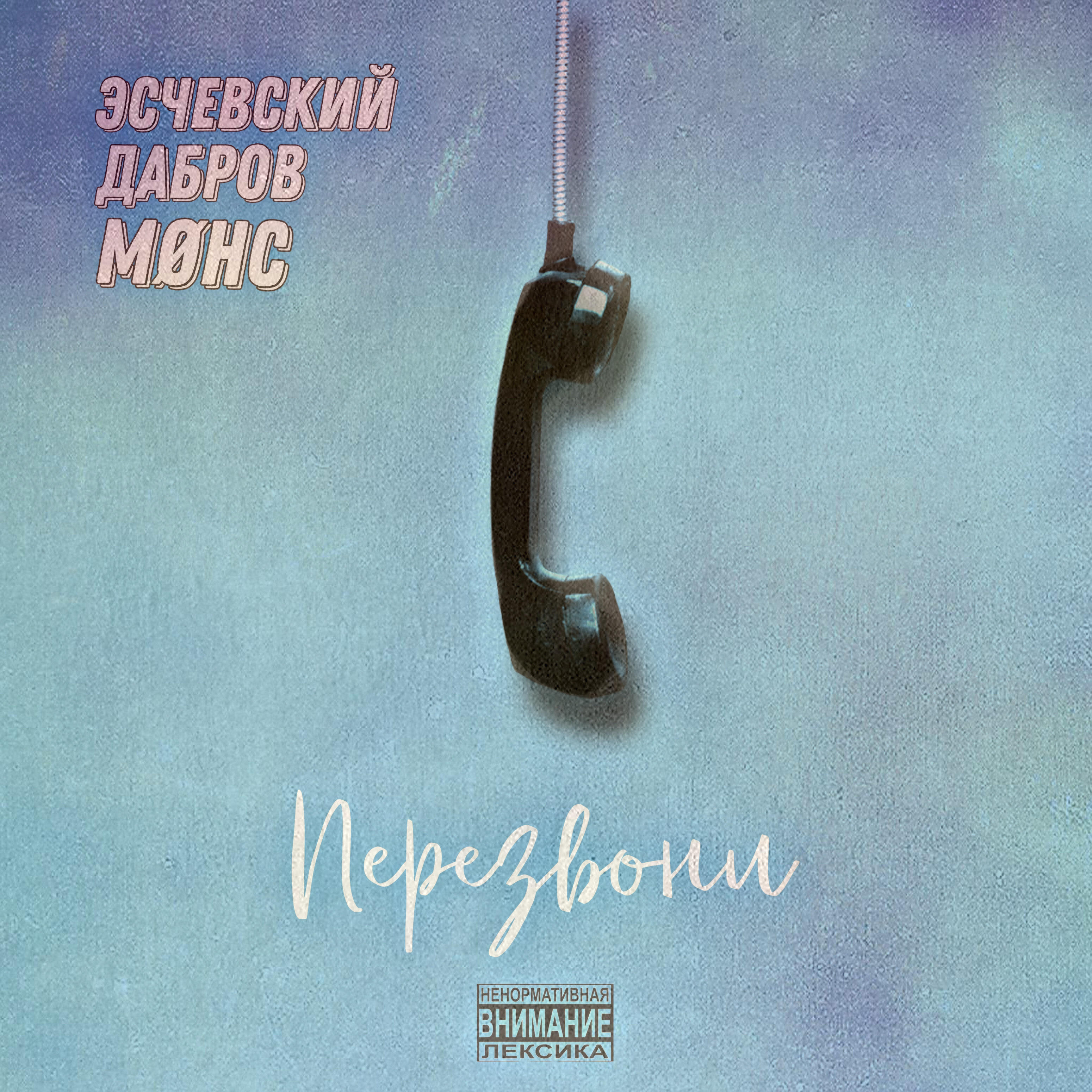 Перезвони