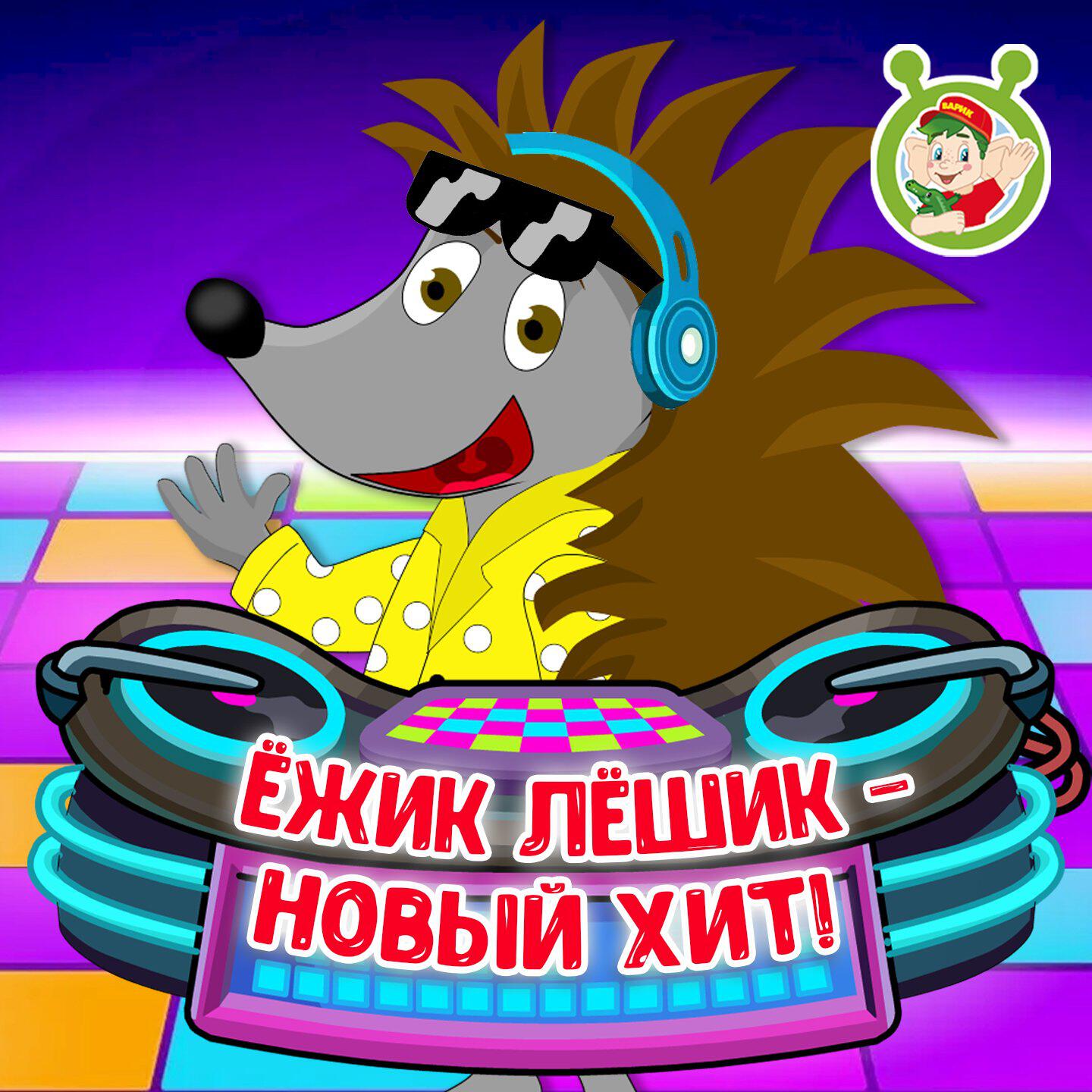 Ёжик Лёшик - Новый хит!