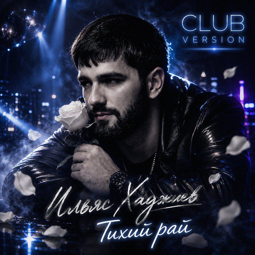 Тихий рай (Club Version)