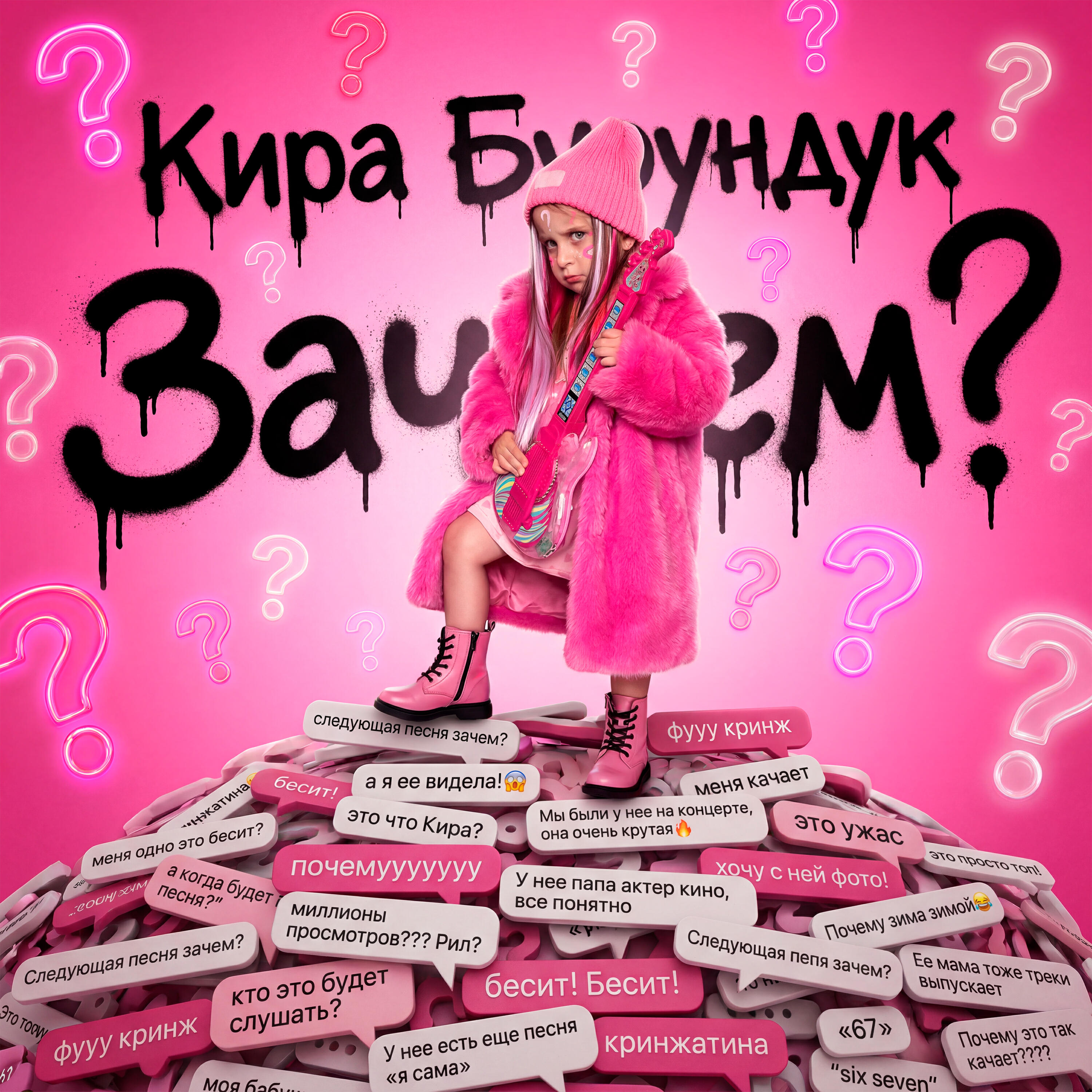 Сингл Зачем? исполнителя Кира Бурундук