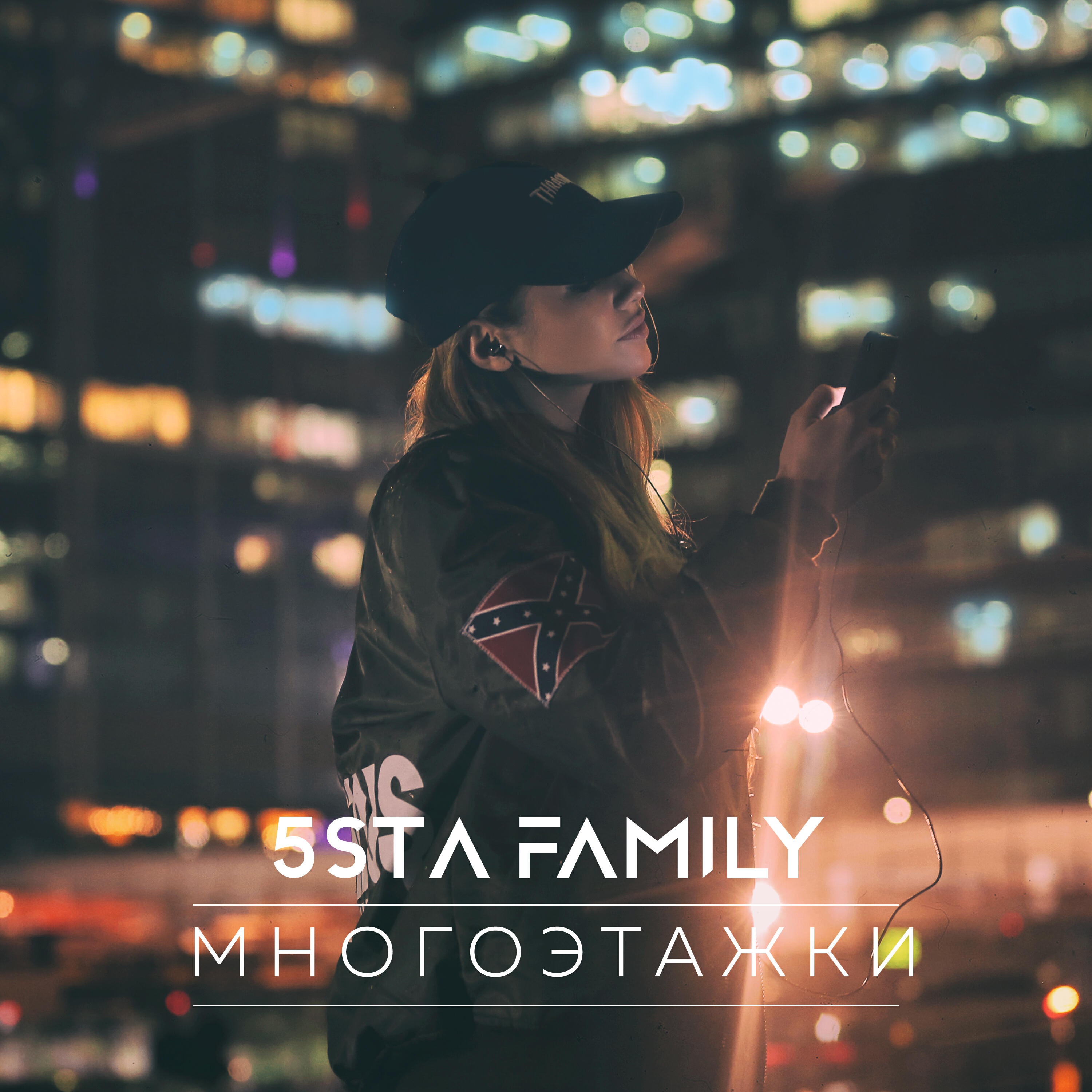 Альбом Многоэтажки исполнителя 5sta Family