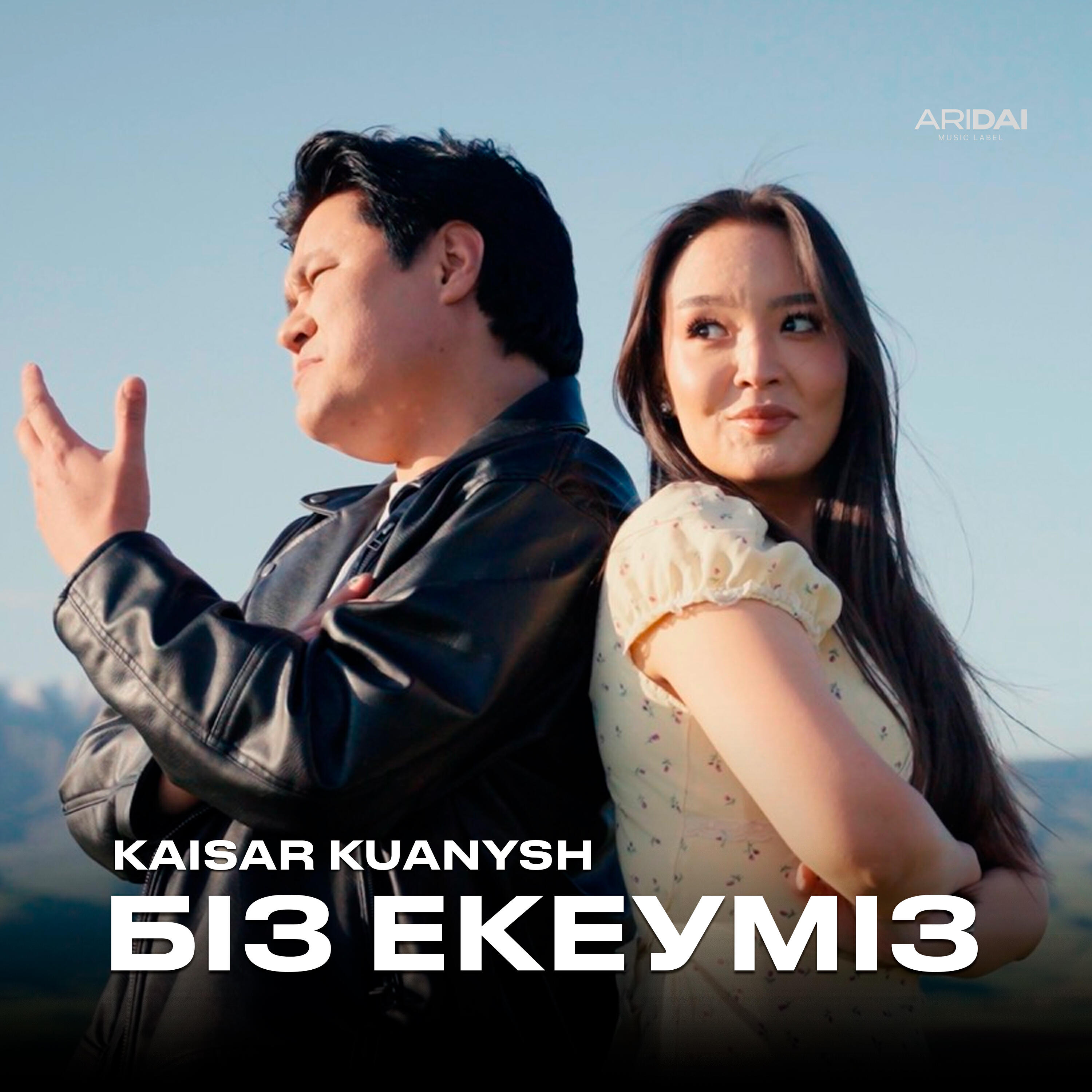 Біз екеуміз