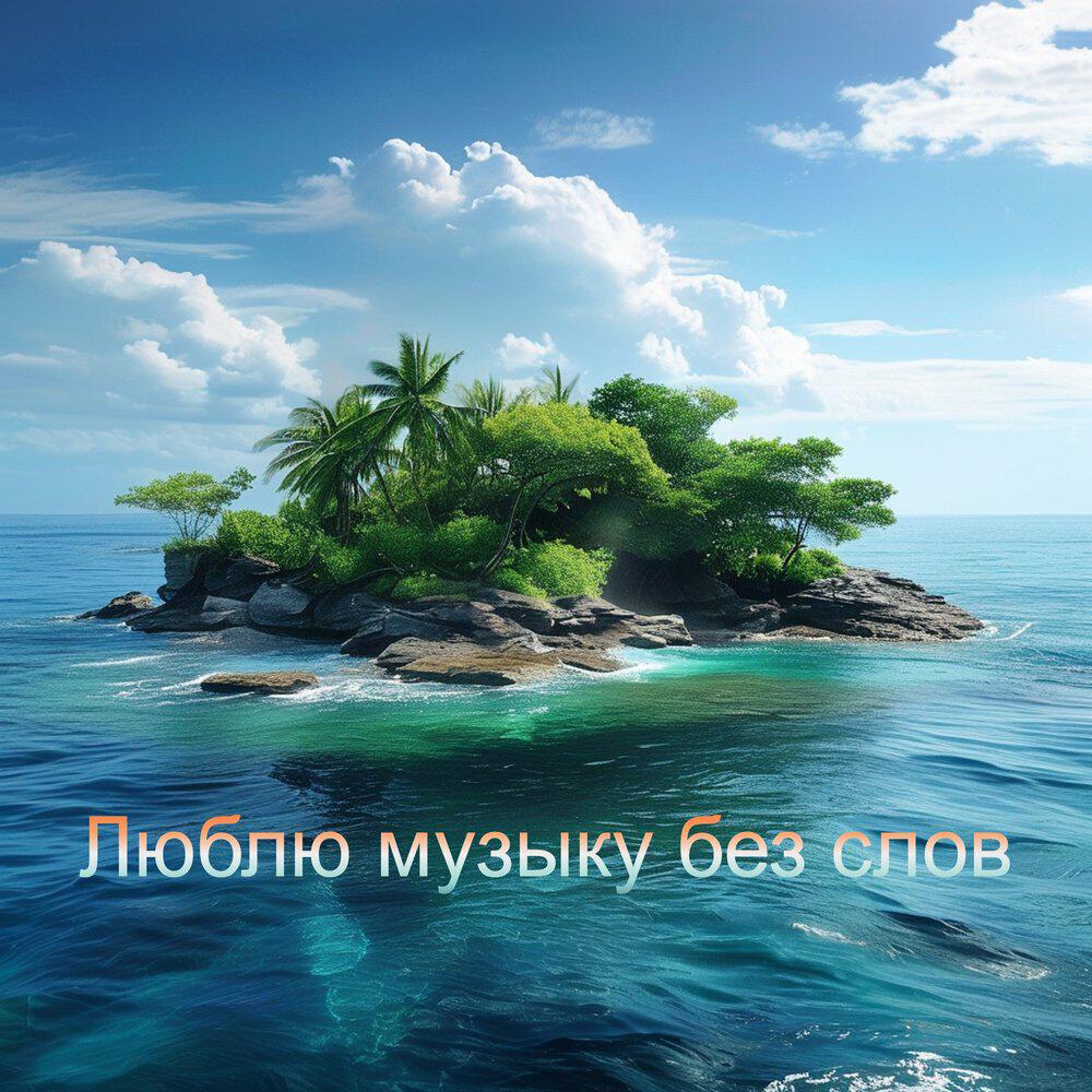 Люблю музыку без слов