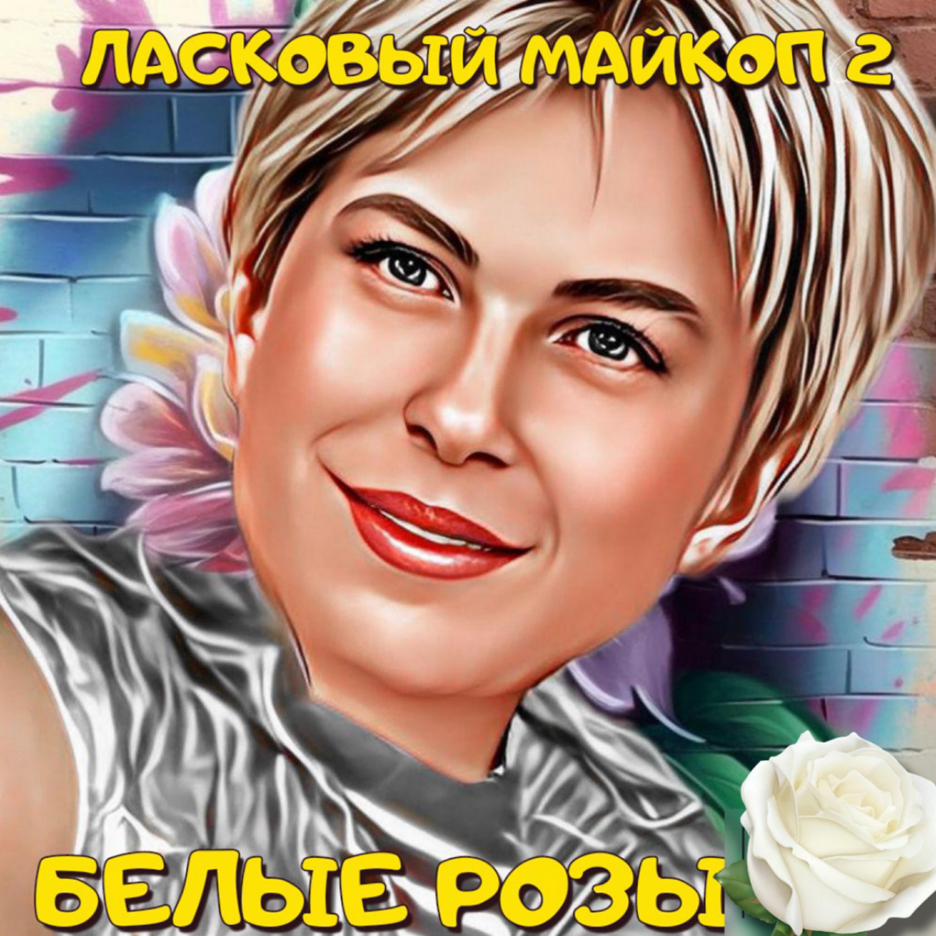 Белые розы