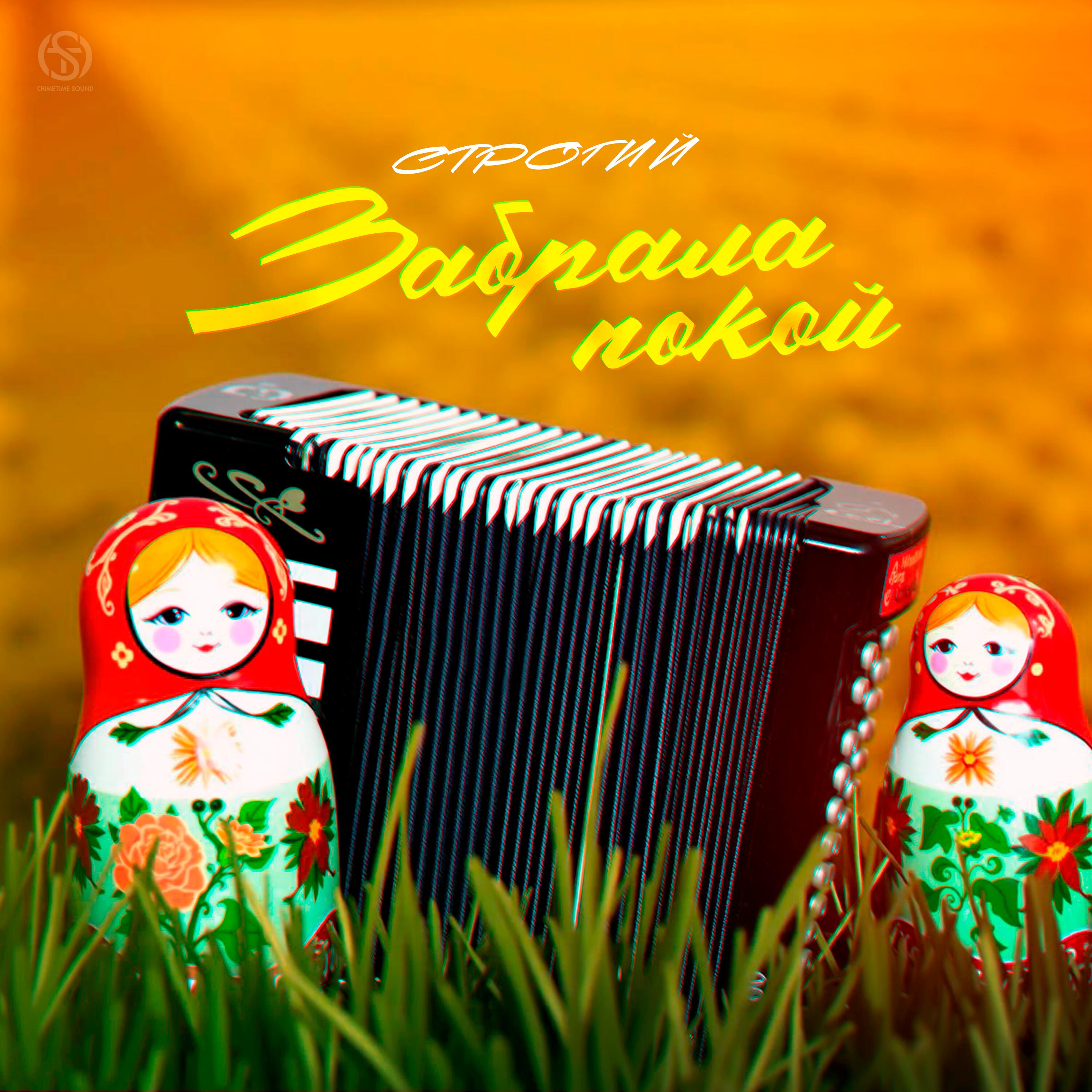 Забрала покой
