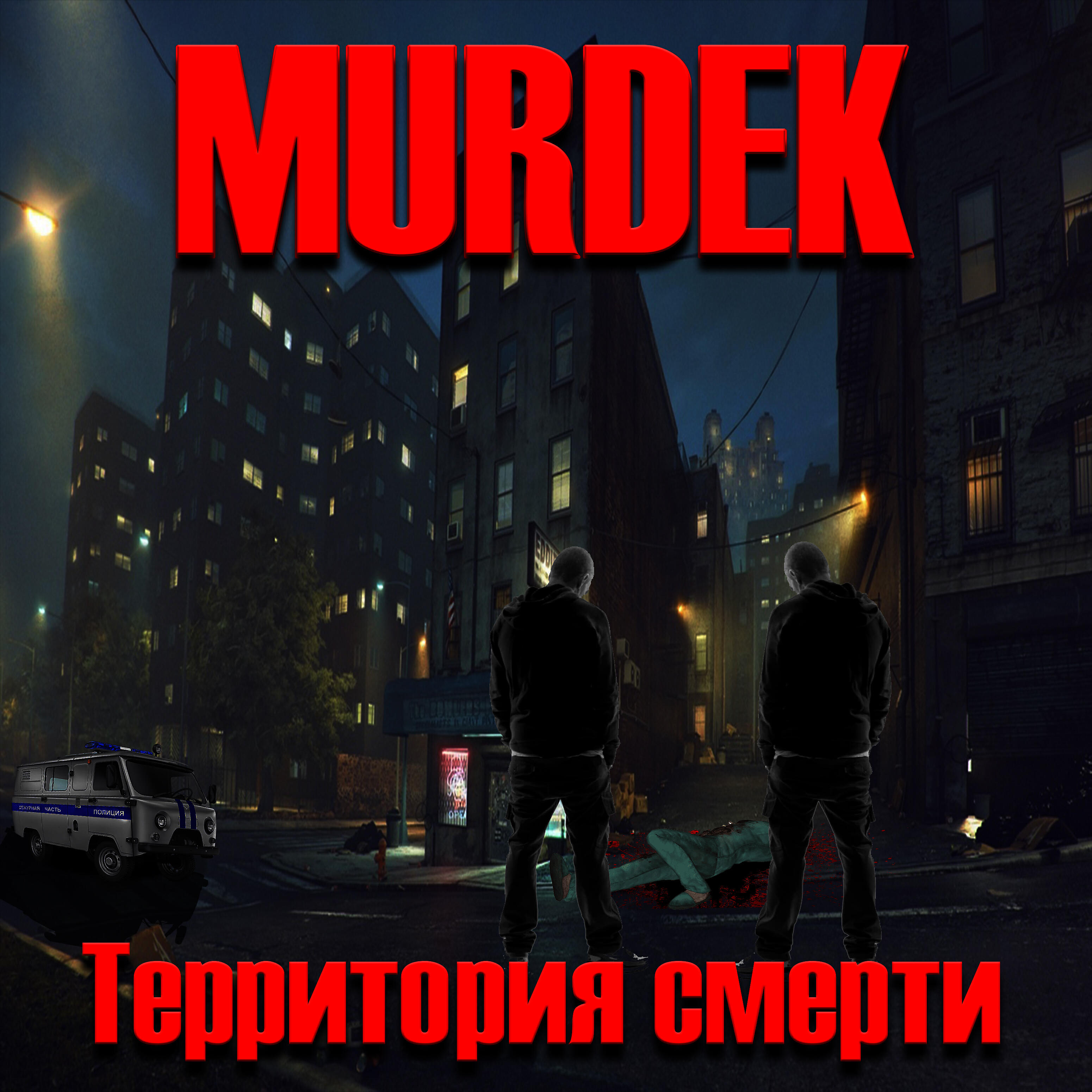 Murdek, Saymon - Сто пятая