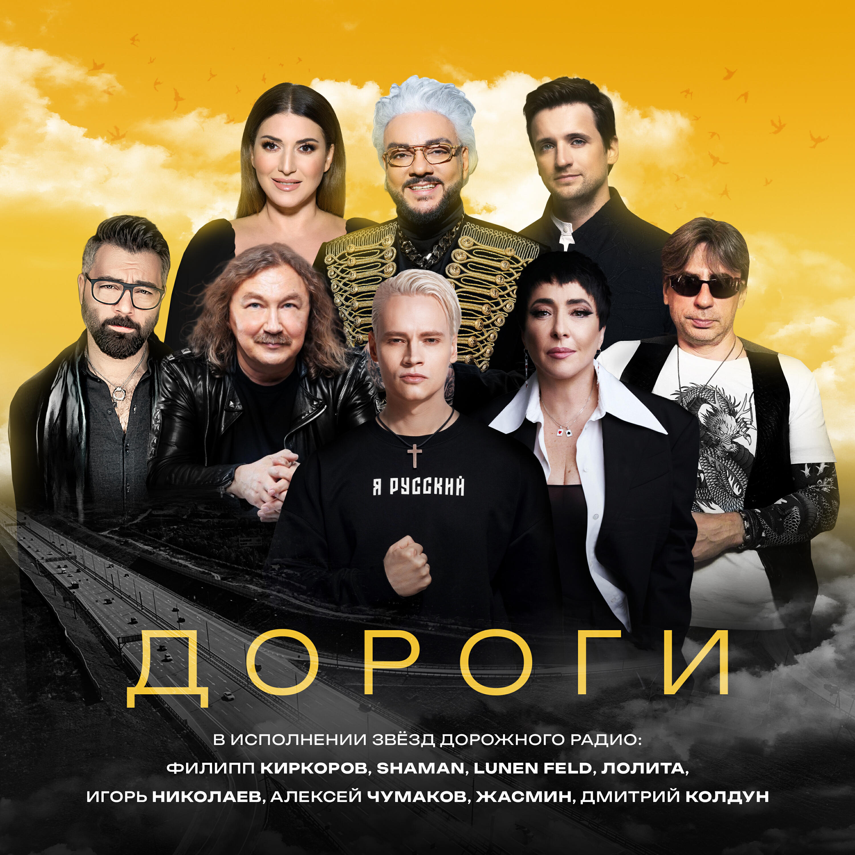 LUNEN FELD, Игорь Николаев, Лолита, SHAMAN, Жасмин, Дмитрий Колдун, Филипп Киркоров, Алексей Чумаков - Дороги