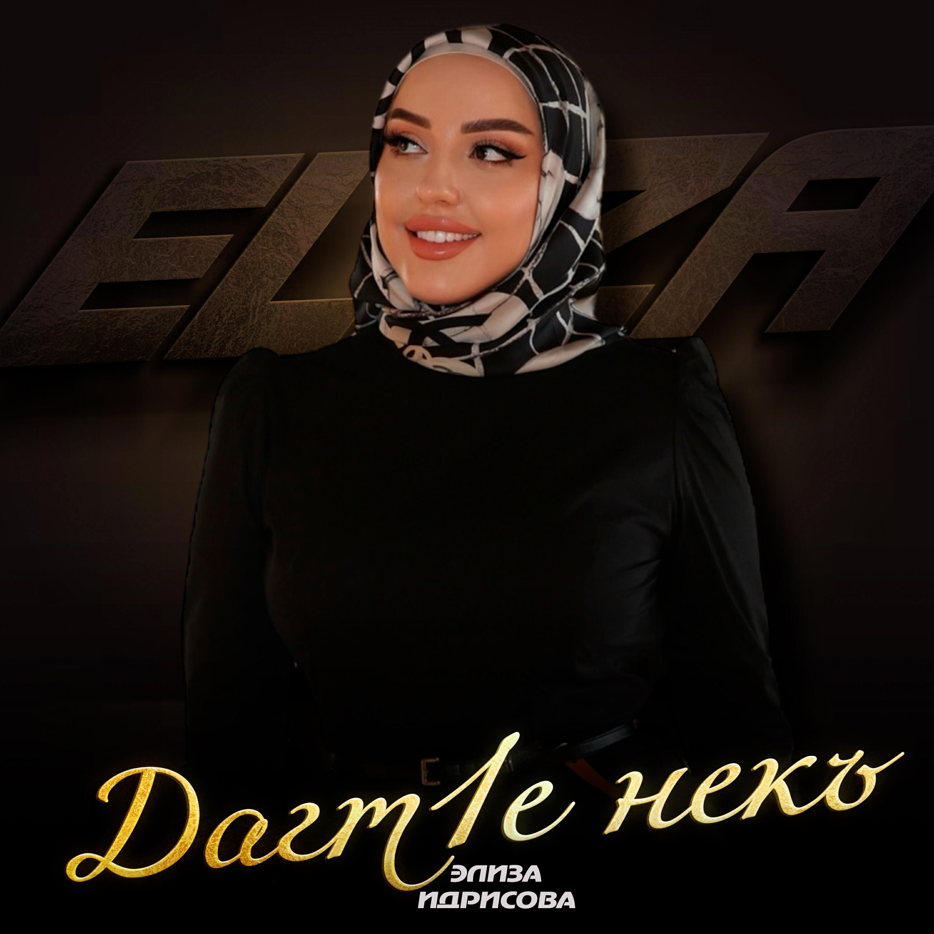 Дагт1е некъ