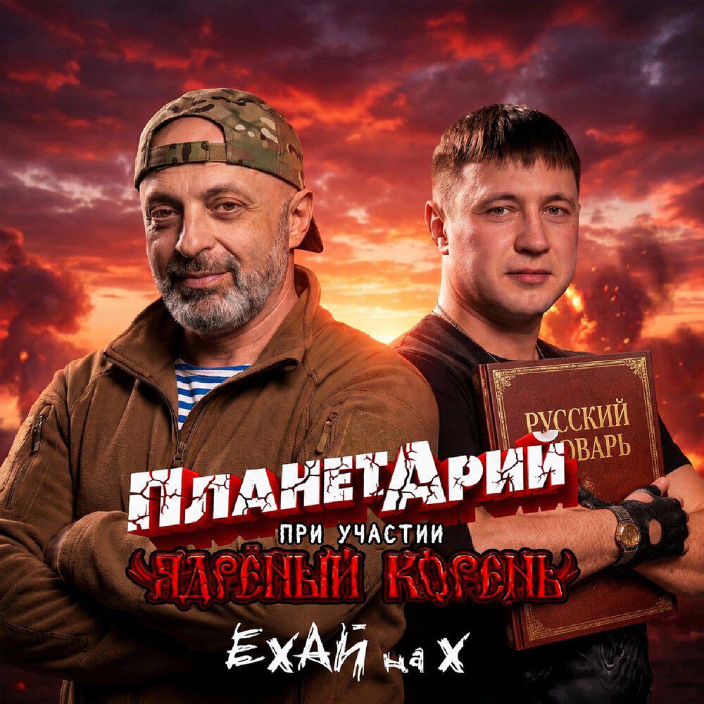 Ехай на Х...
