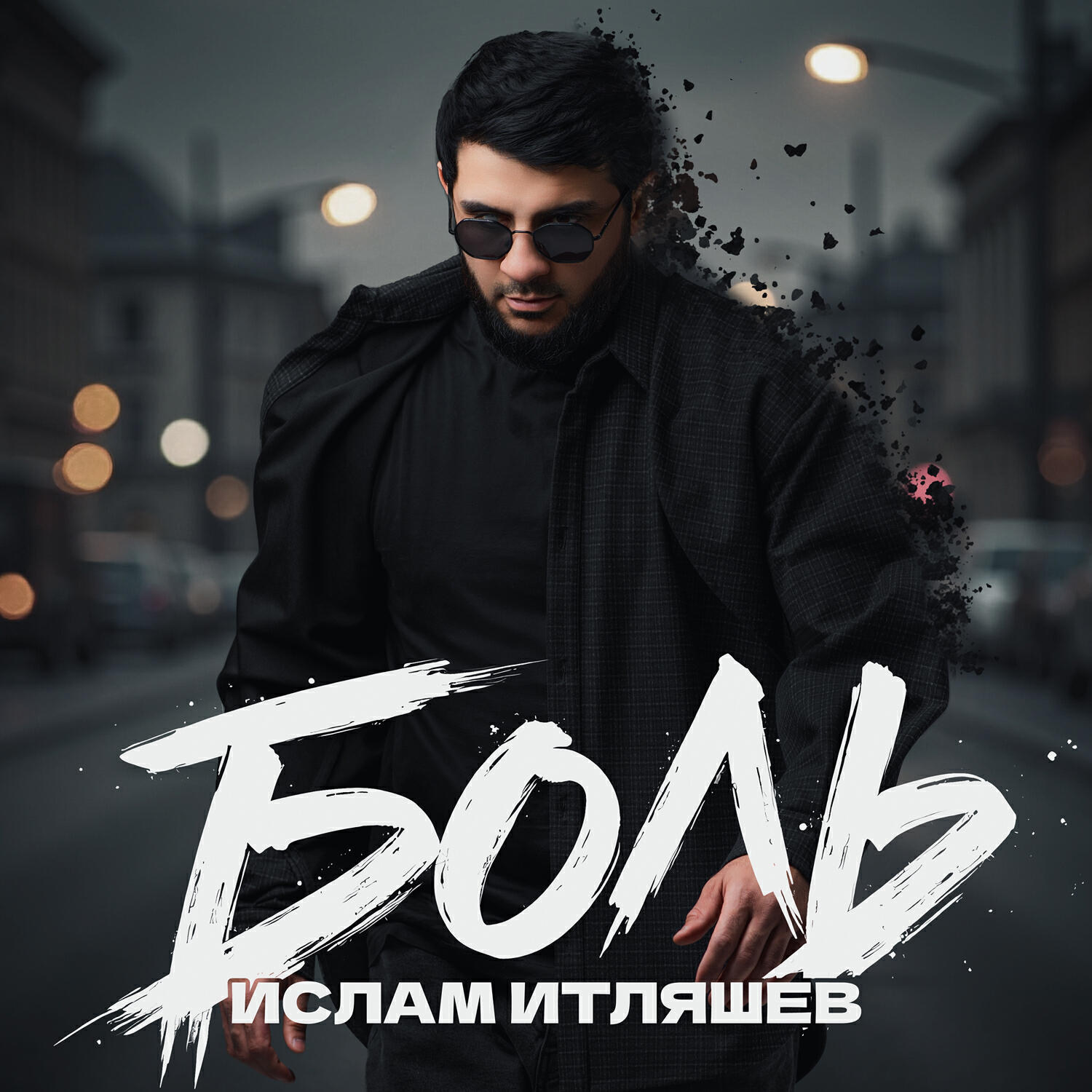 Боль