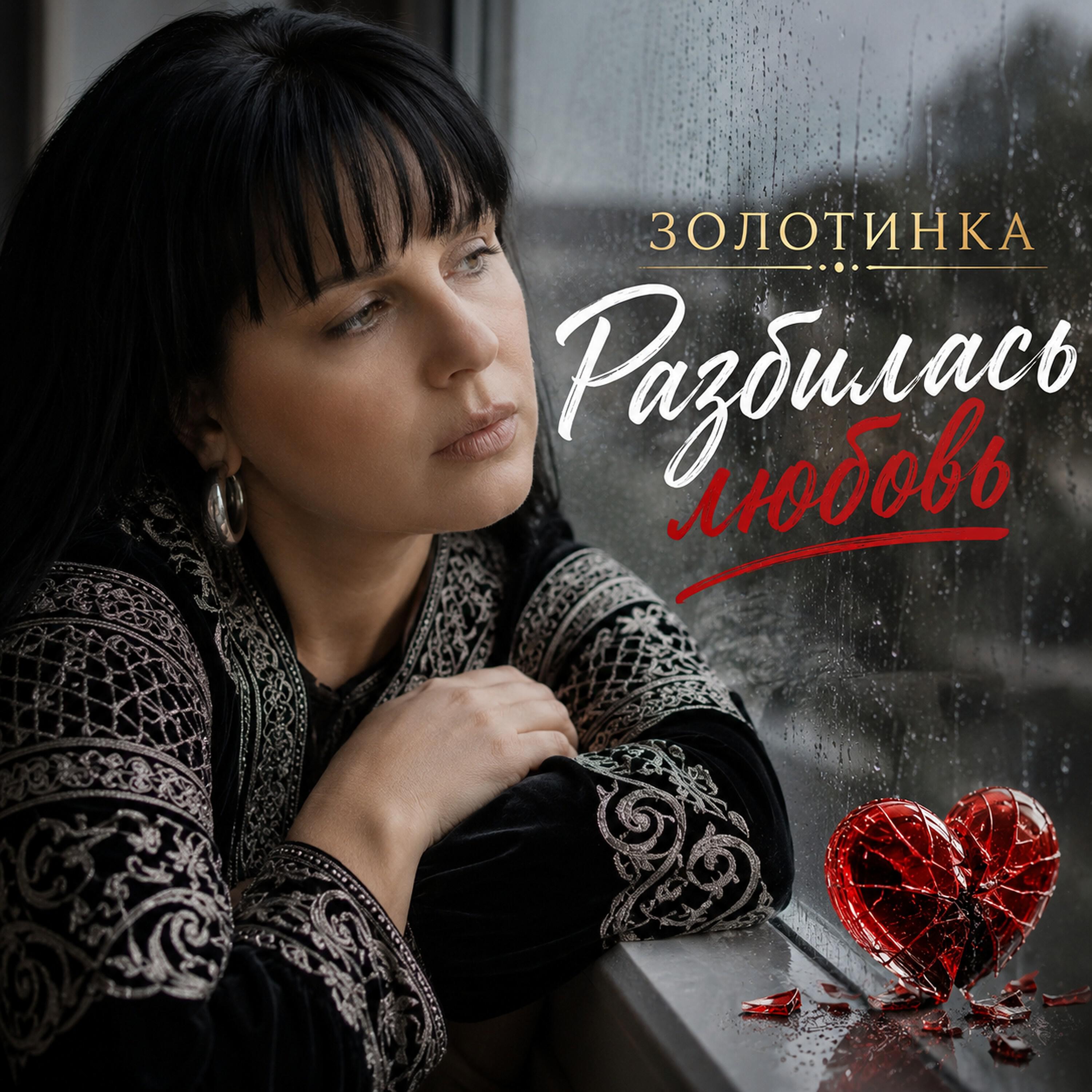 Разбилась любовь
