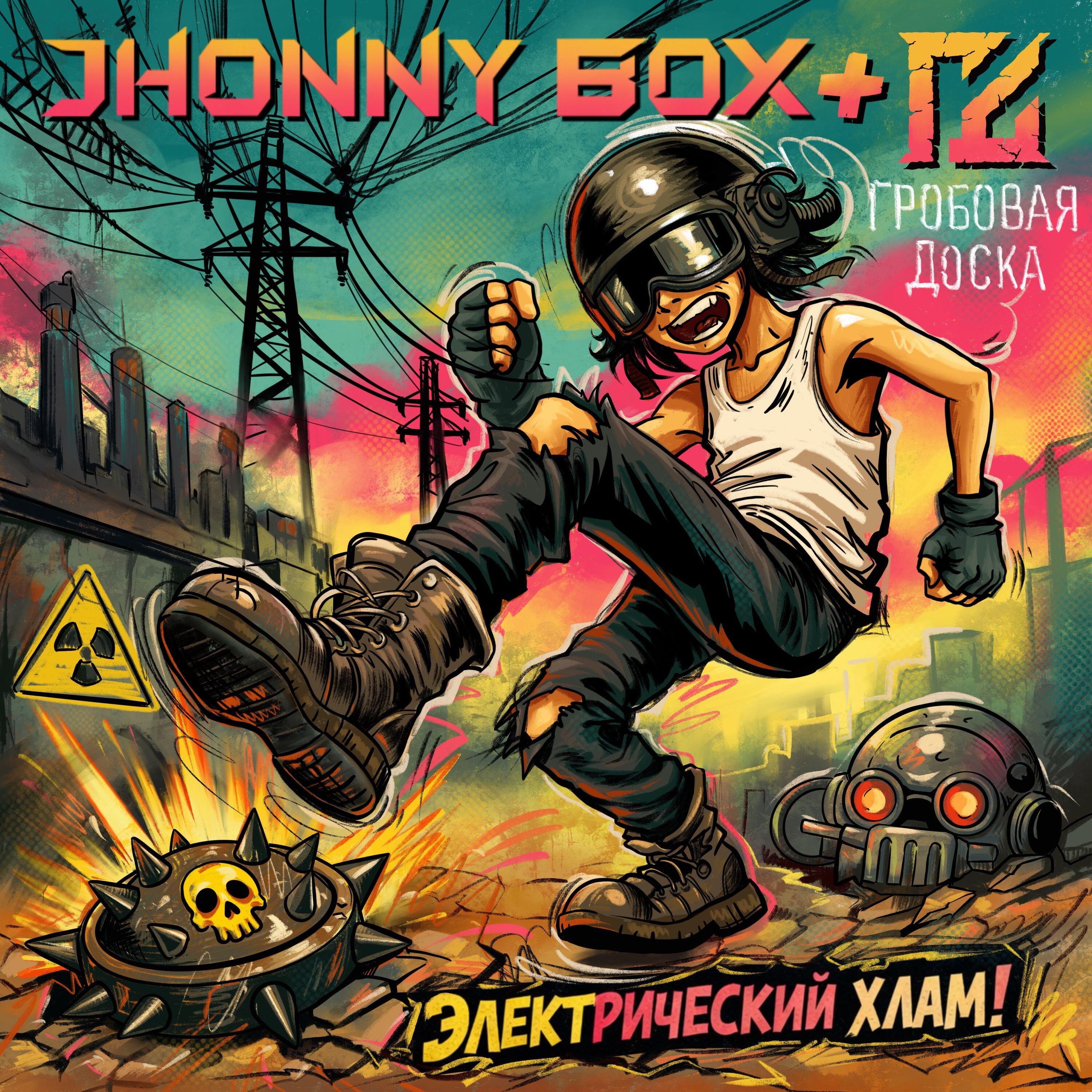 Альбом Электрический Хлам исполнителя Jhonny Box, гробовая доска