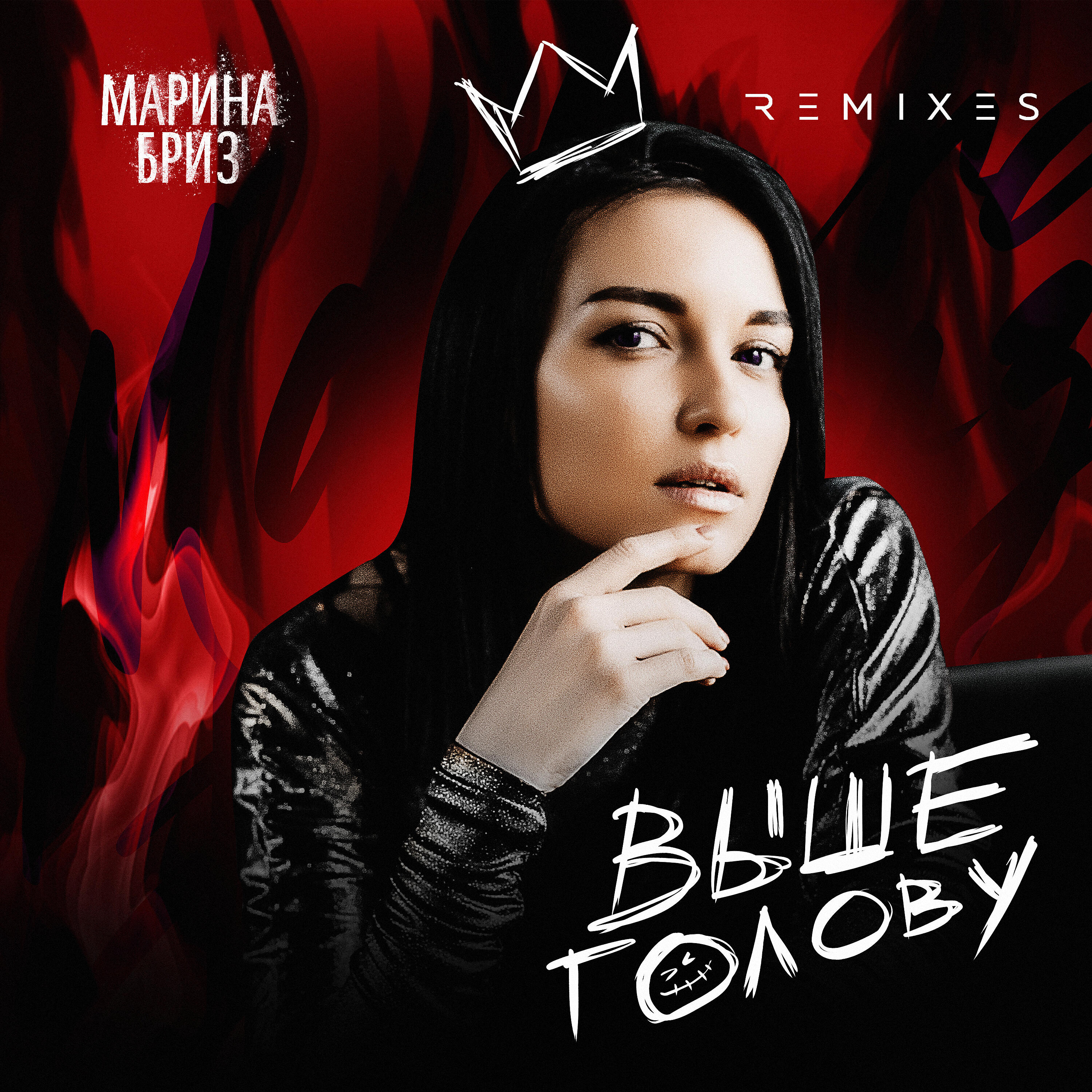 Альбом Выше голову (Remixes) исполнителя Марина Бриз