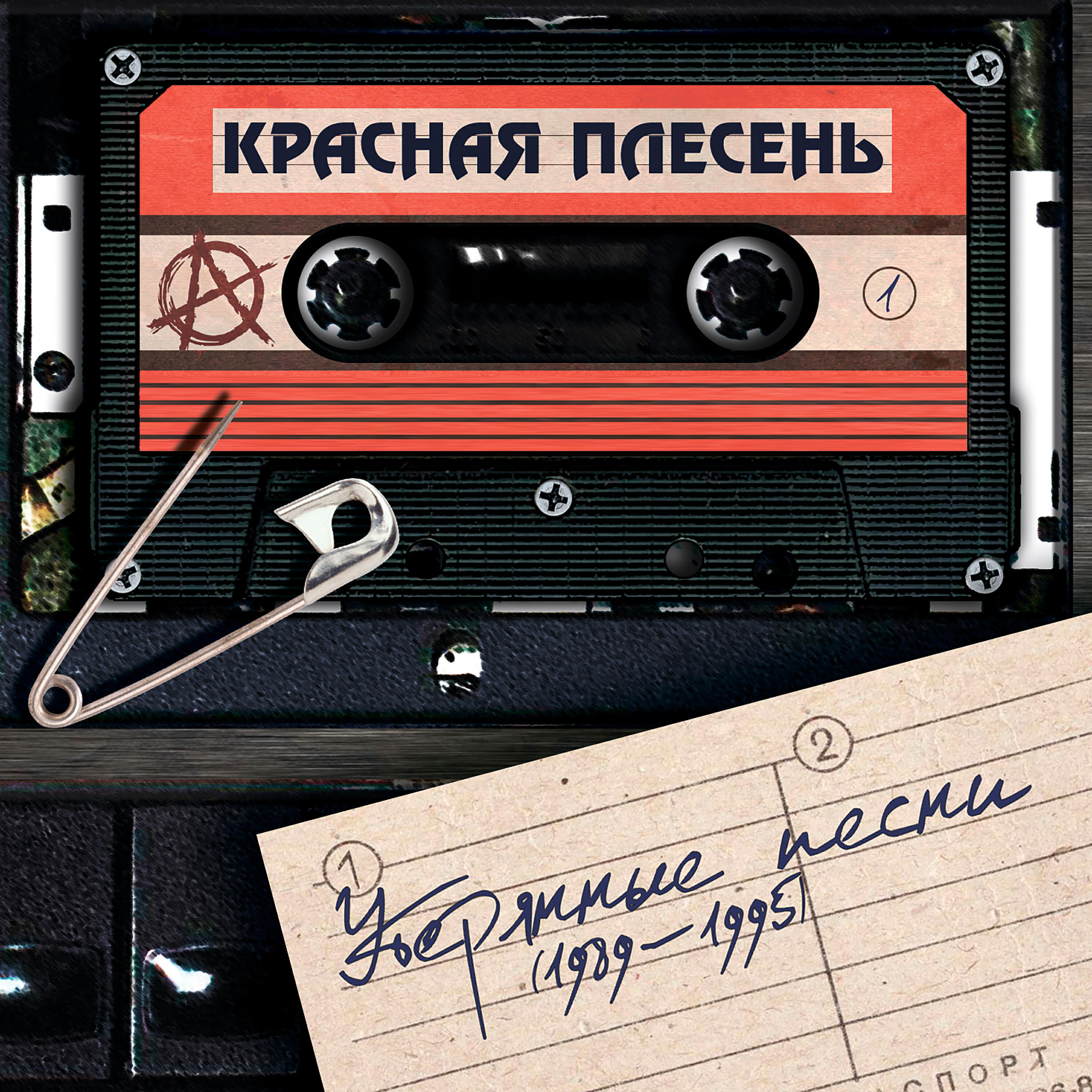 Утерянные песни (1989-1995)