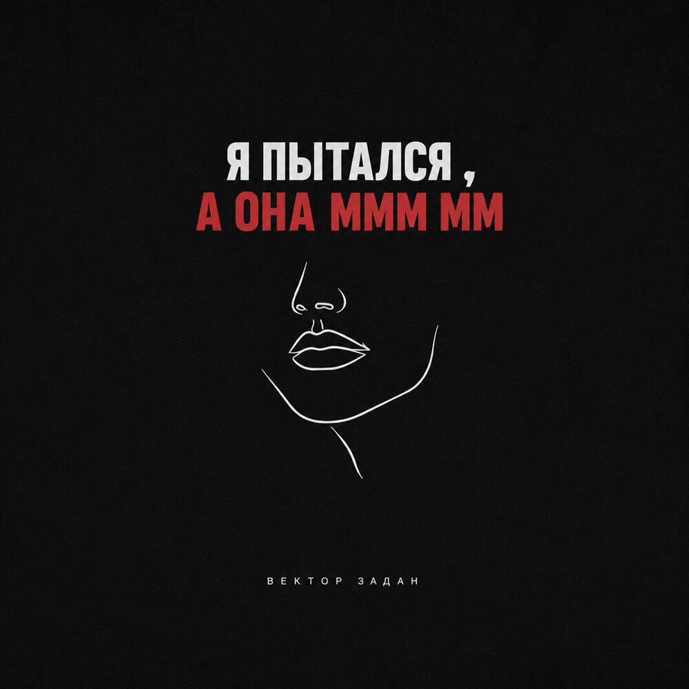 Я ПЫТАЛСЯ , А ОНА МММ ММ