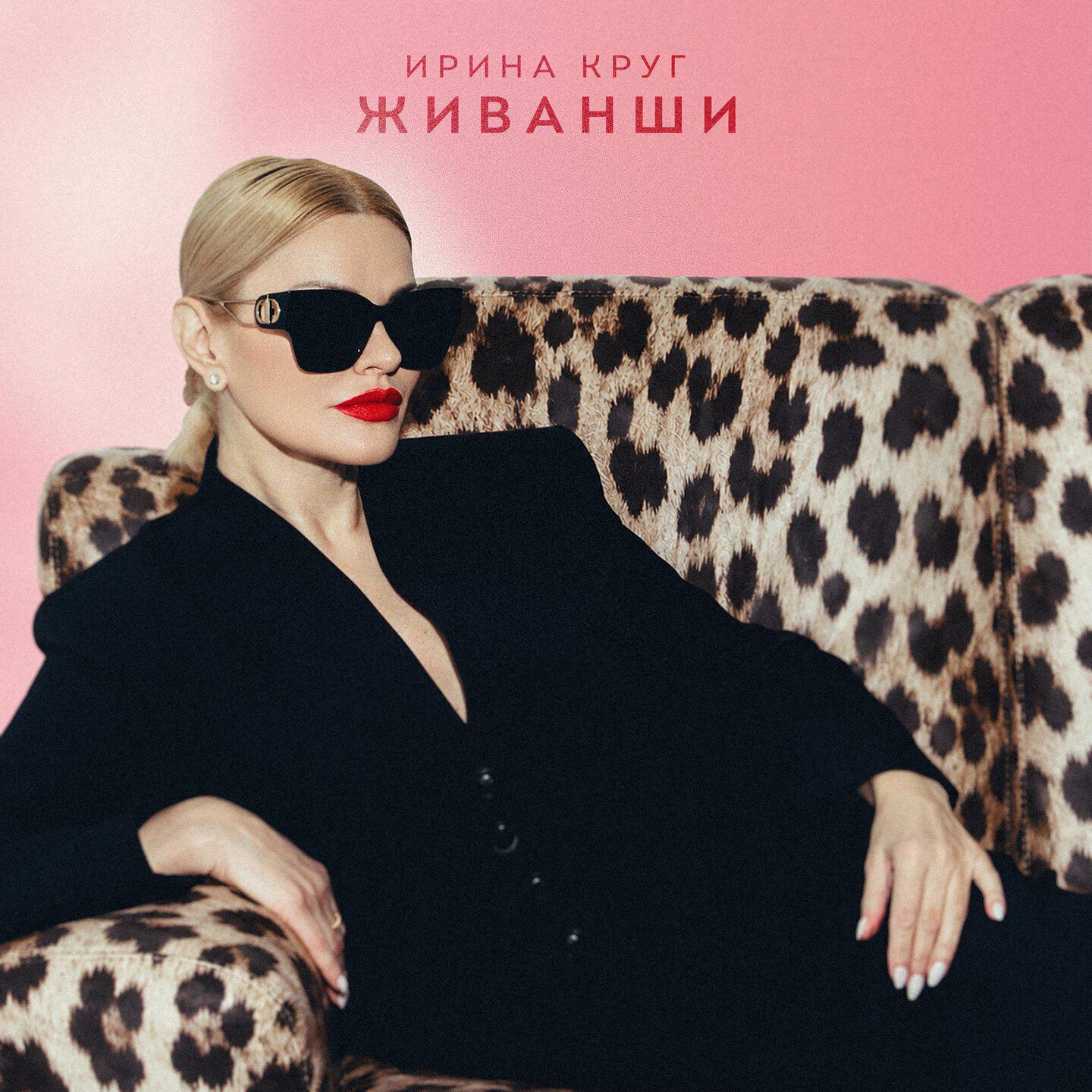 Альбом Живанши исполнителя Ирина Круг