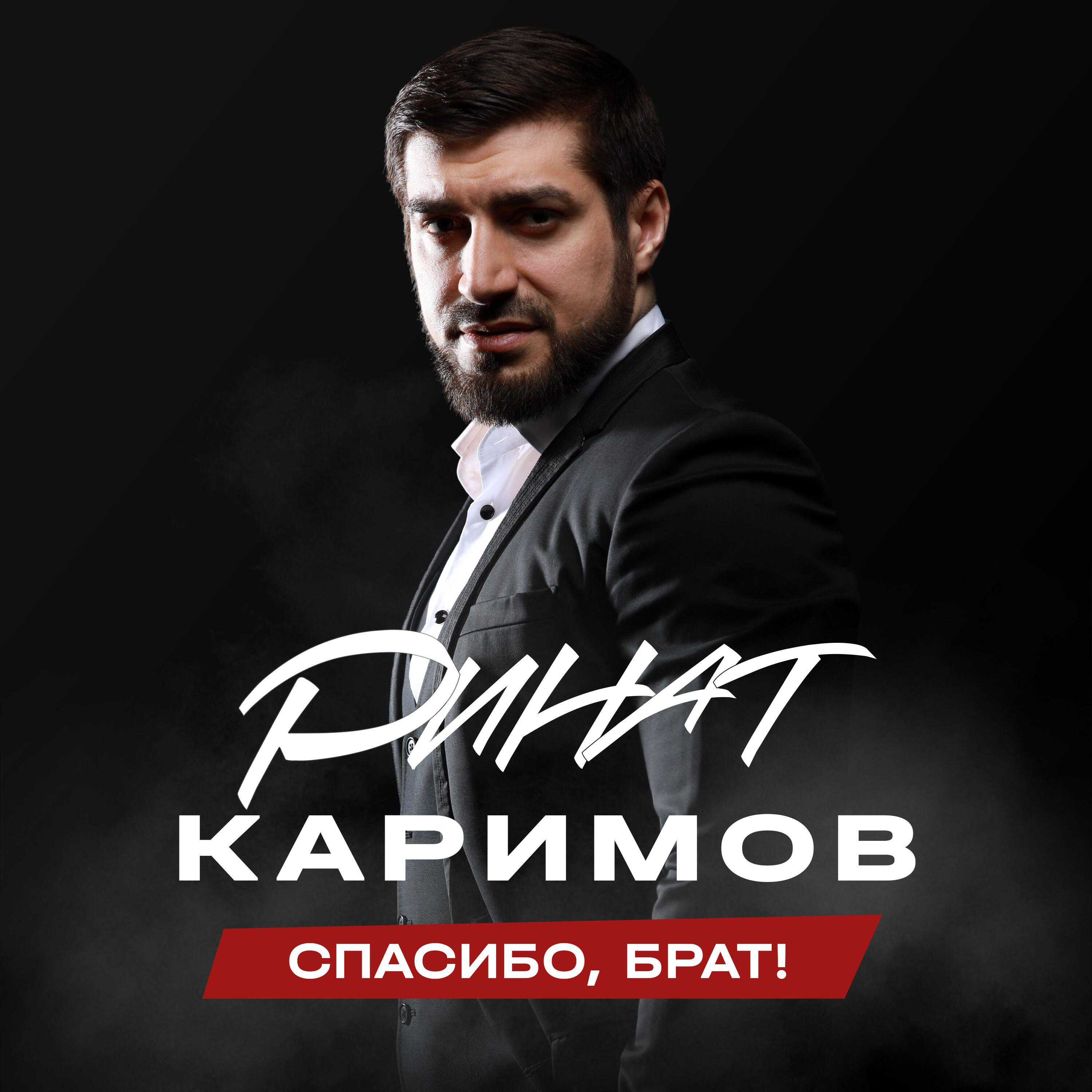 Спасибо, брат!