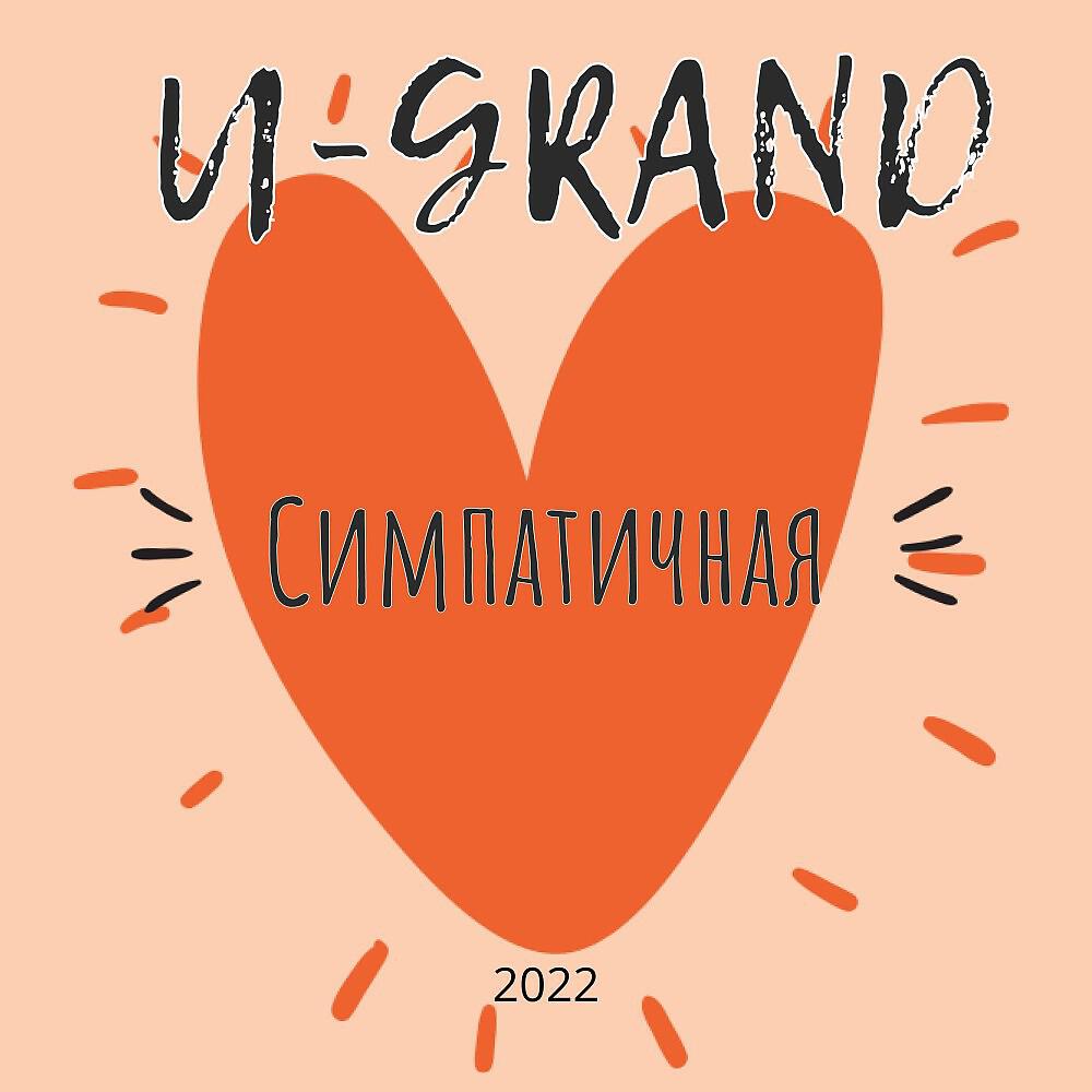 Симпатичная
