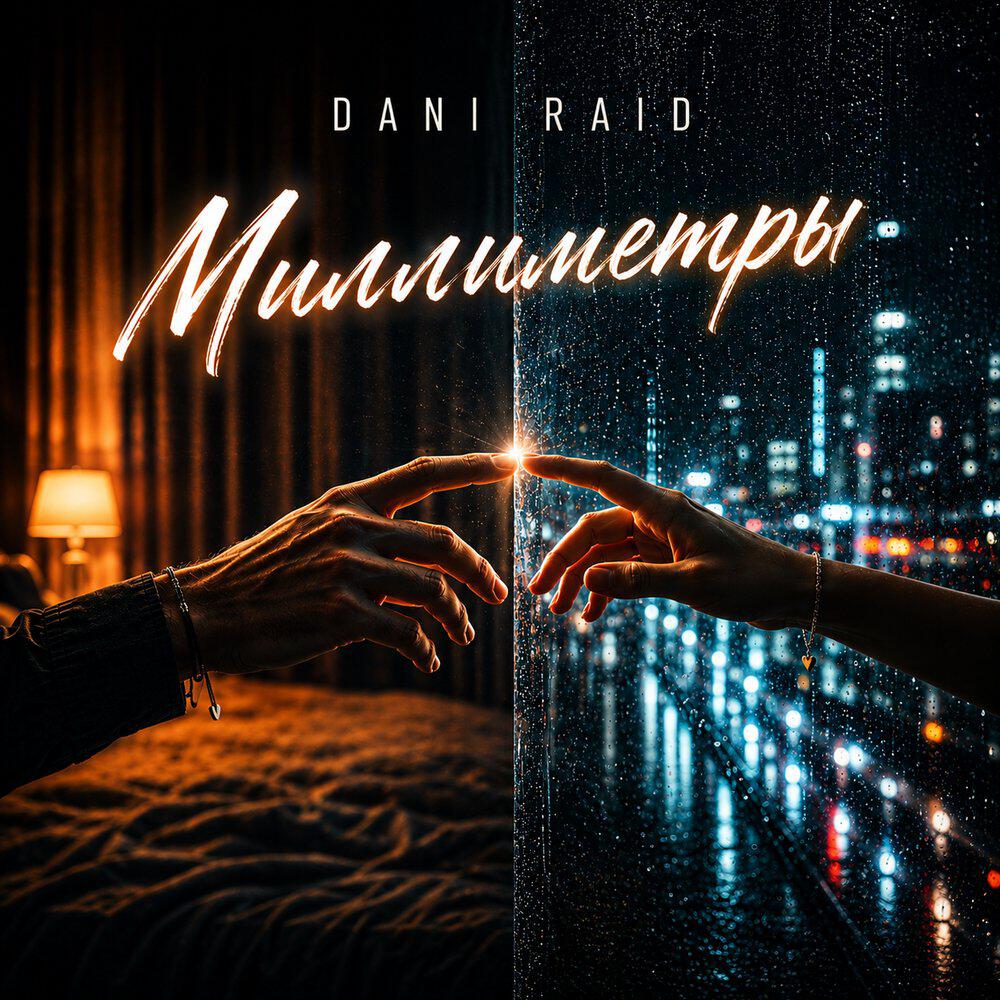 Альбом Миллиметры исполнителя Dani Raid