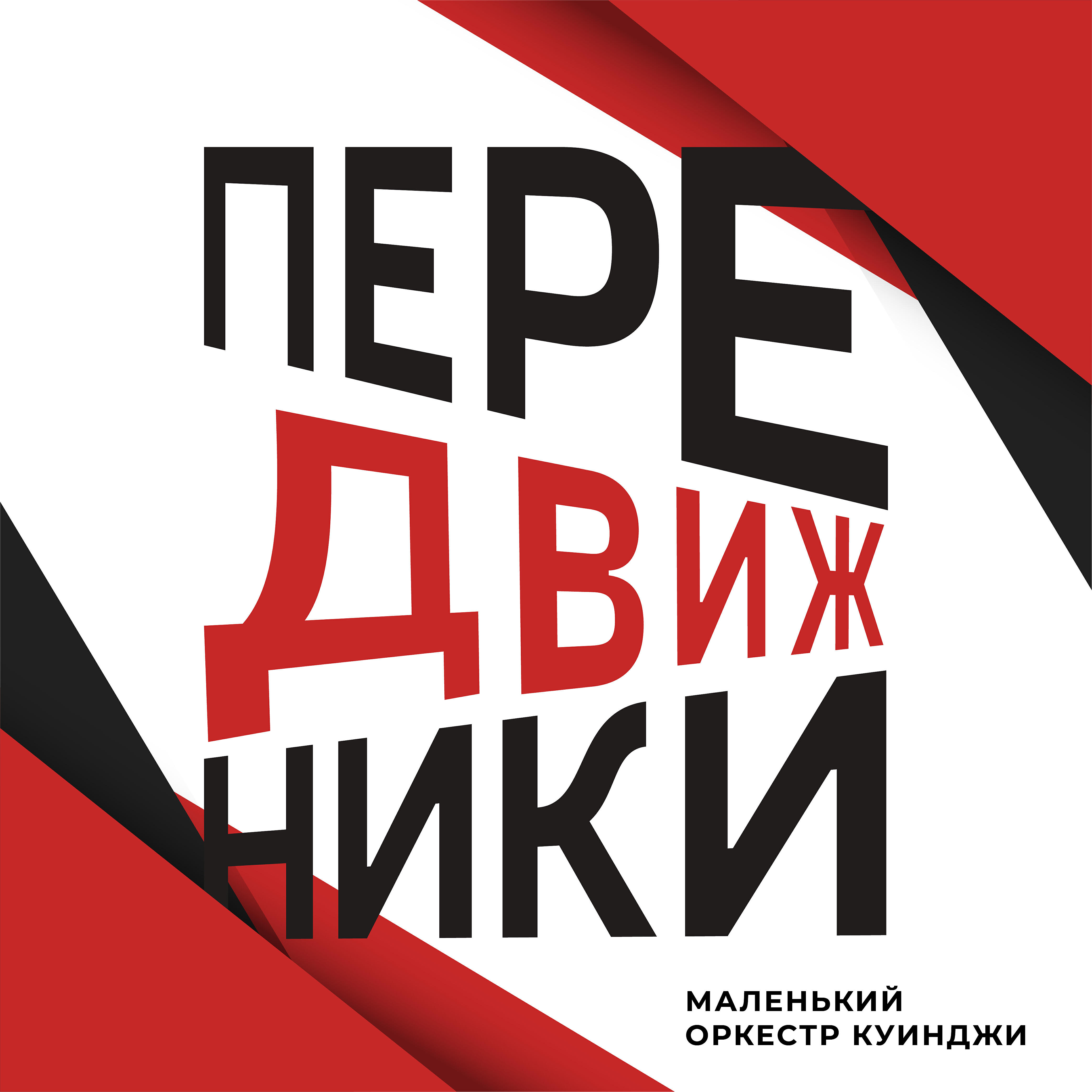 Передвижники