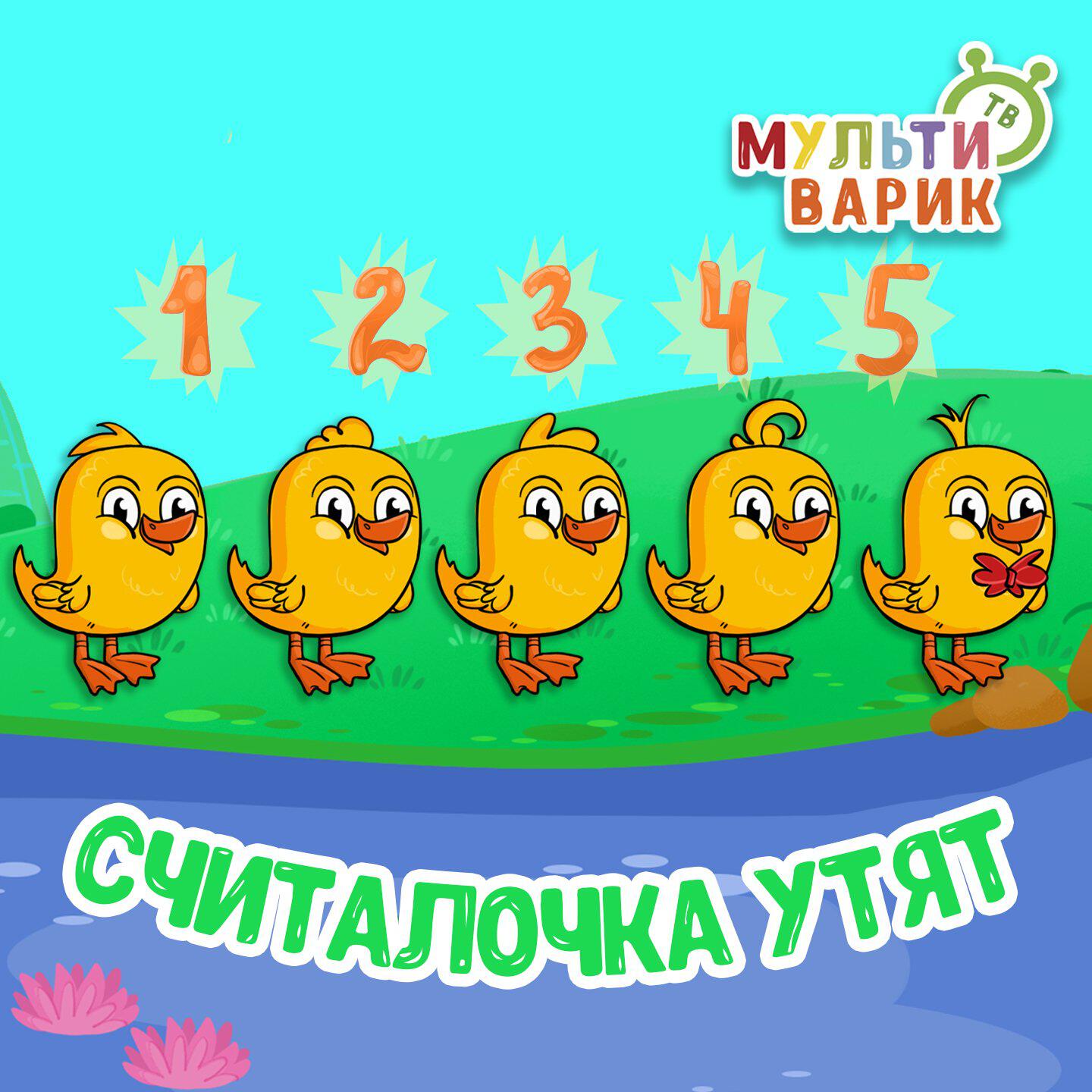 Считалочка утят
