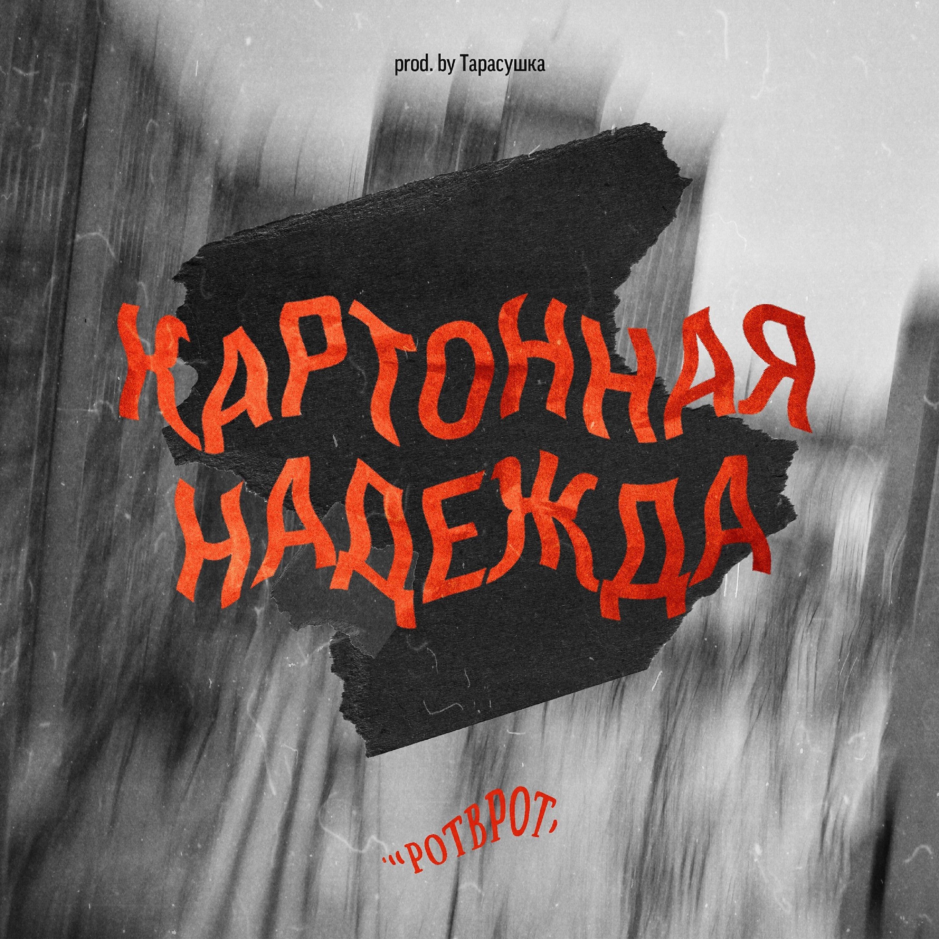 Ротврот - Картонная надежда (Remix)
