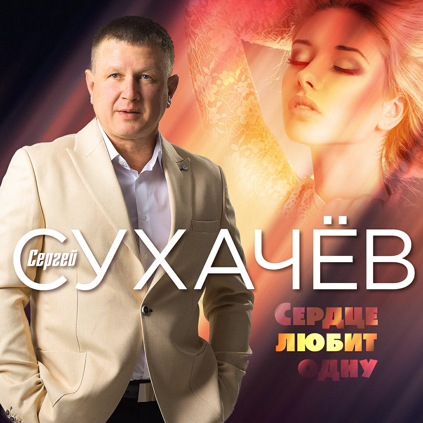 Сердце любит одну