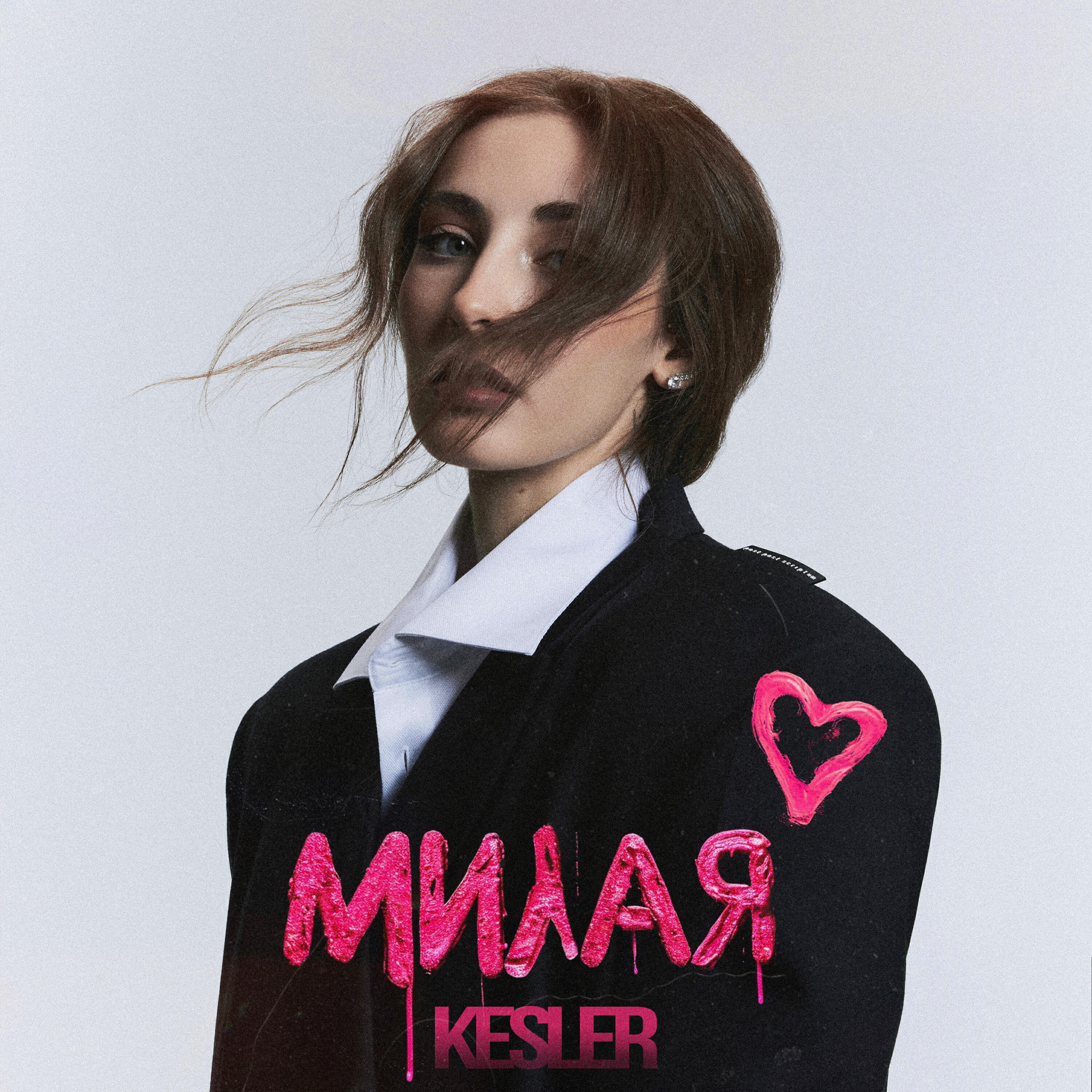 Милая