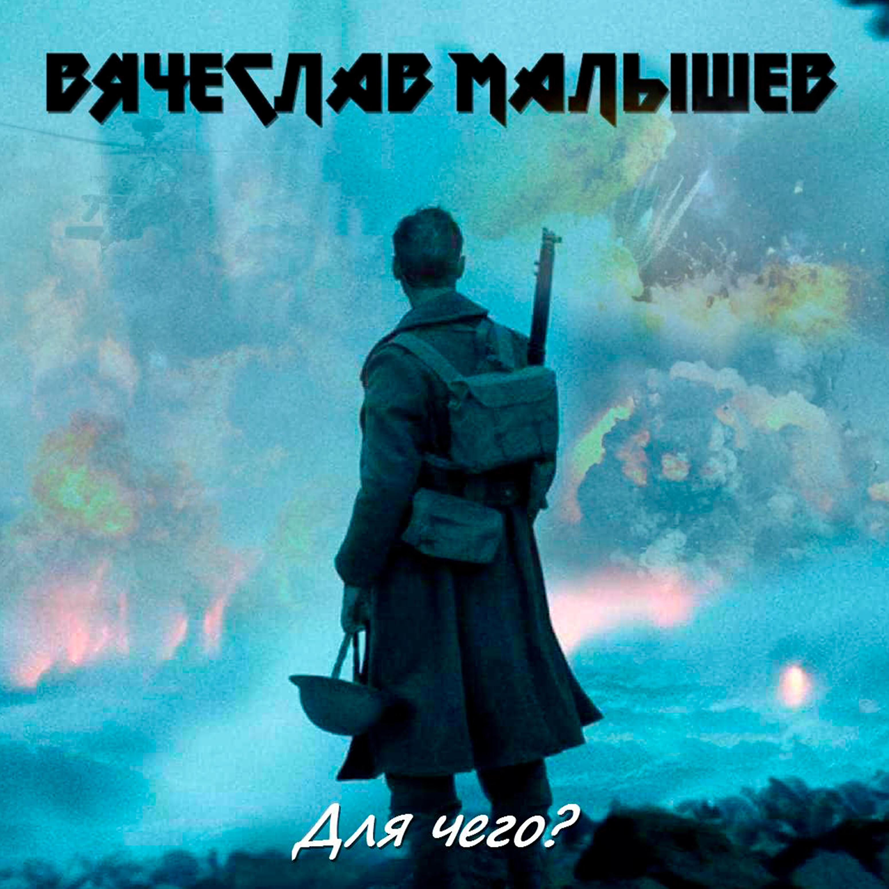Для чего?
