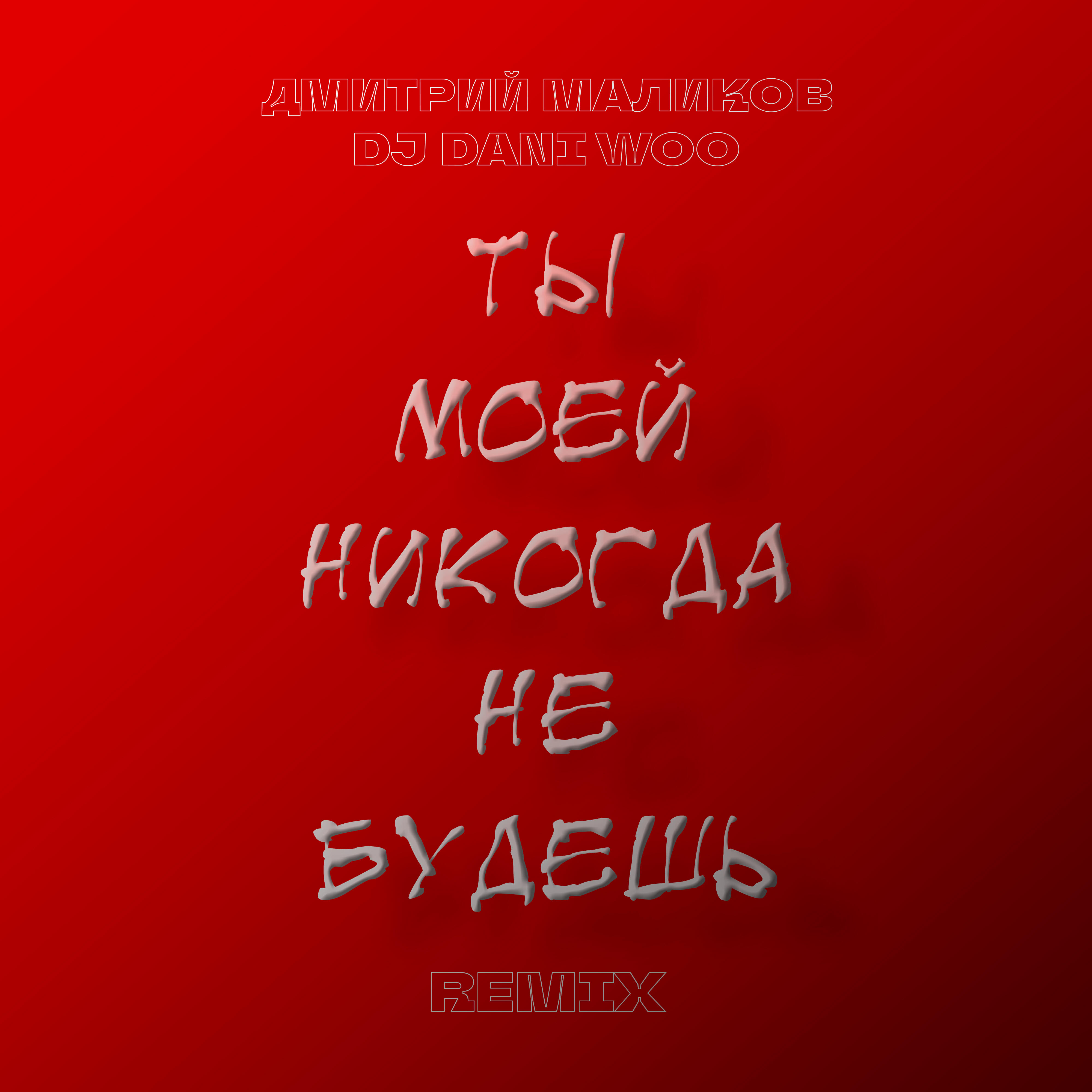 Альбом Ты моей никогда не будешь (Remix) исполнителя Дмитрий Маликов, DJ DANI WOO