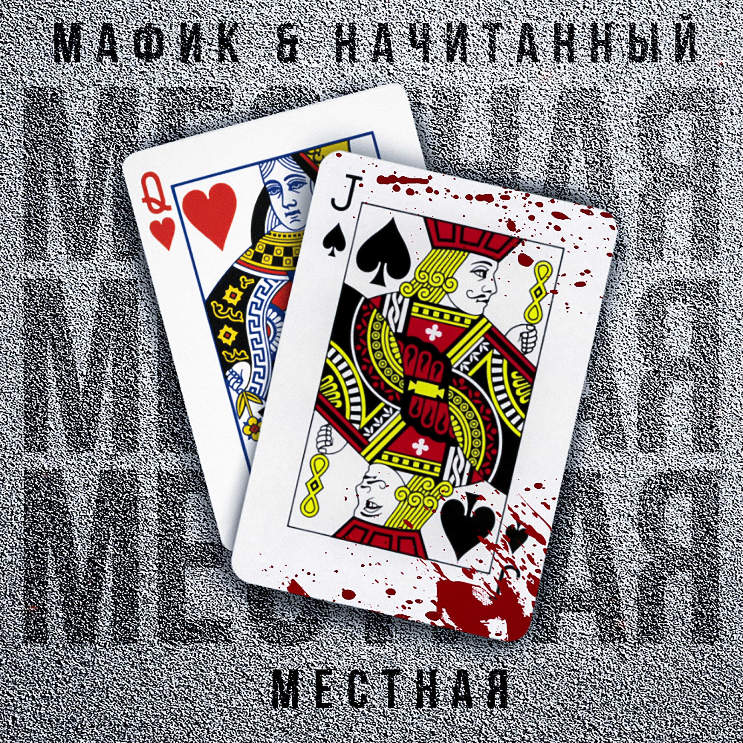 Местная