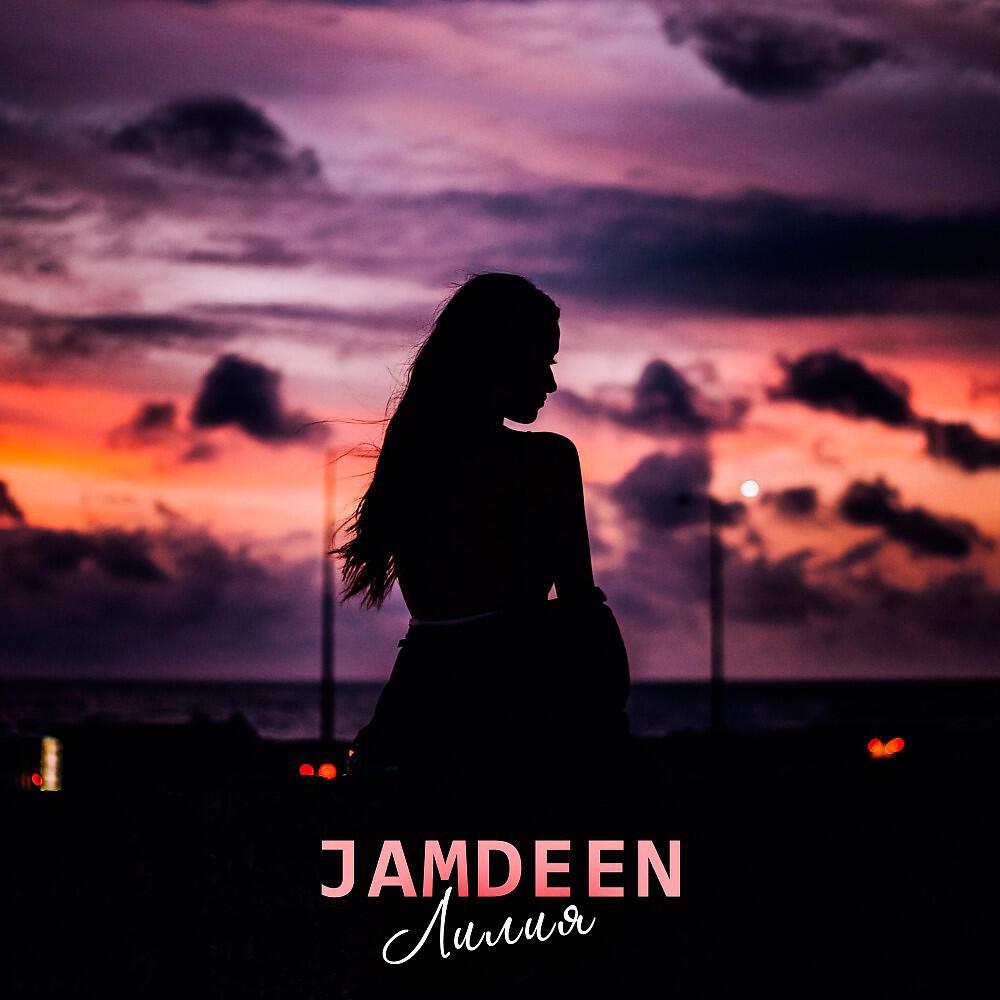 JAMDEEN - Лилия (Single)