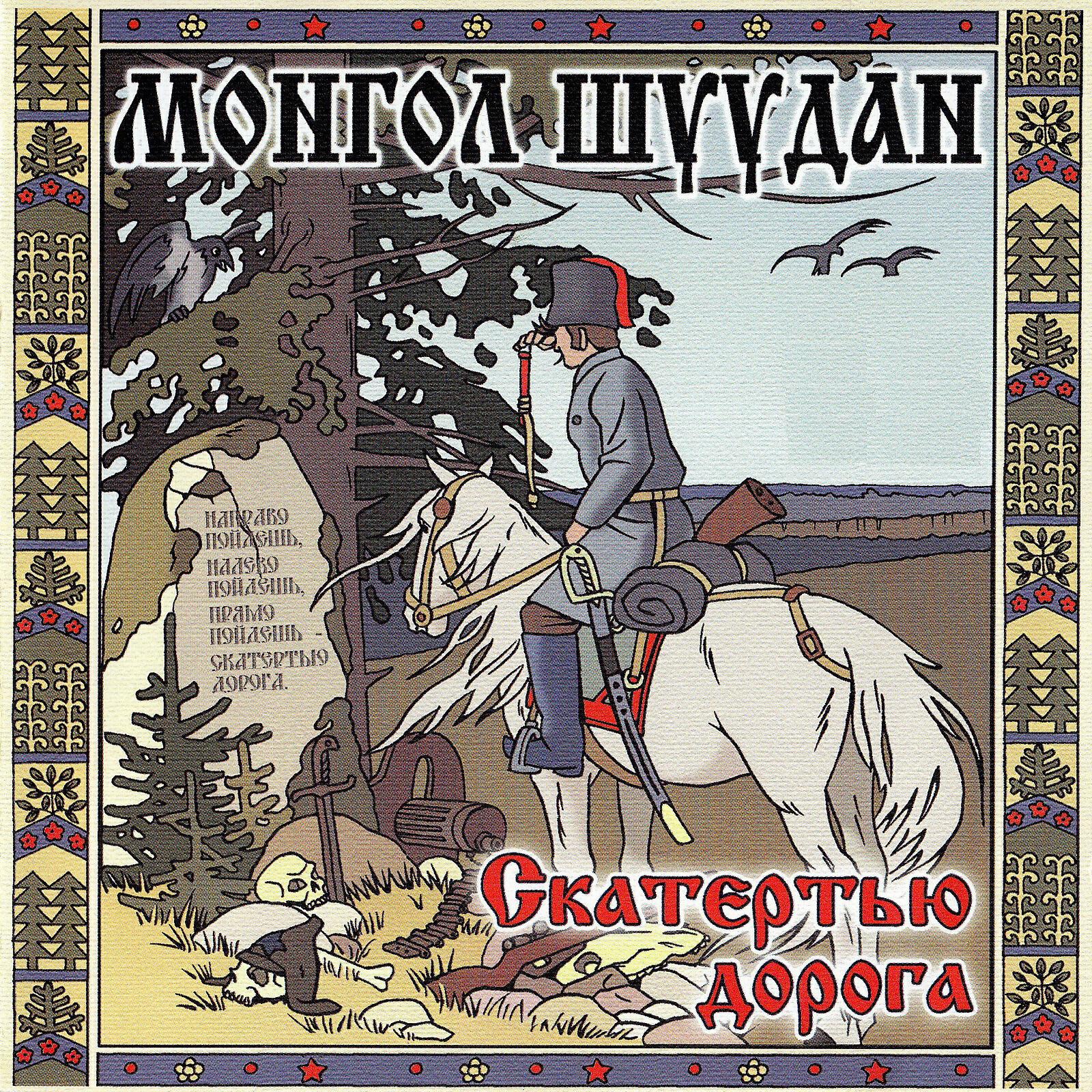 Монгол Шуудан - Восемнадцать (18)