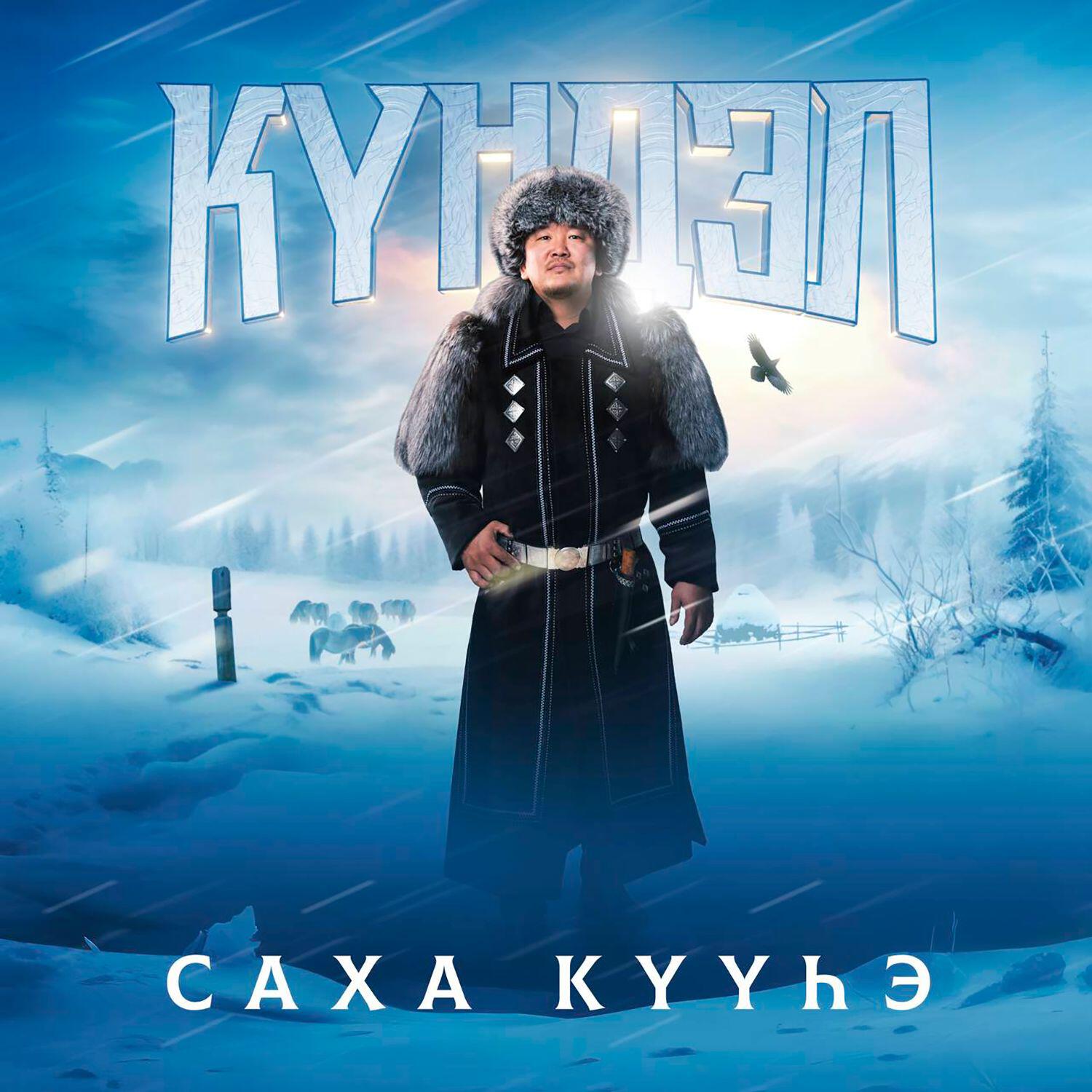 Альбом Саха күүһэ исполнителя Күндэл