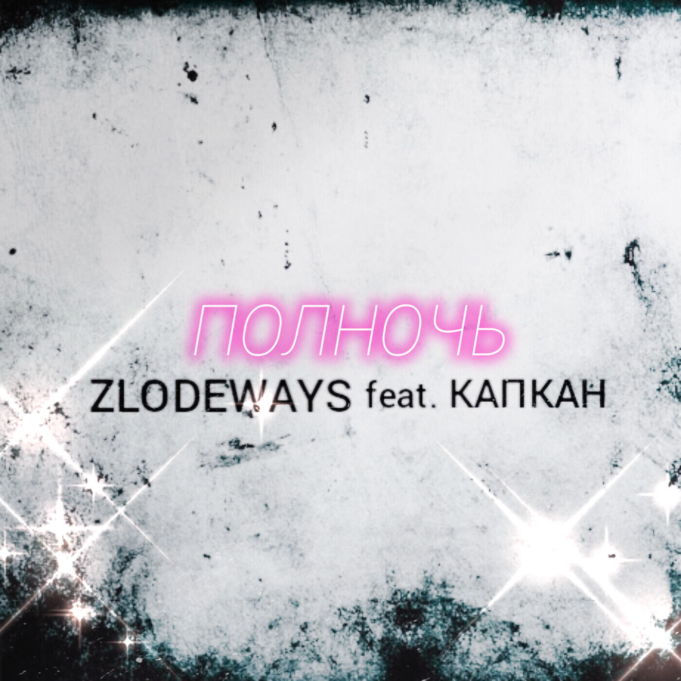 Альбом Полночь исполнителя ZLODEWAYS, КапКан