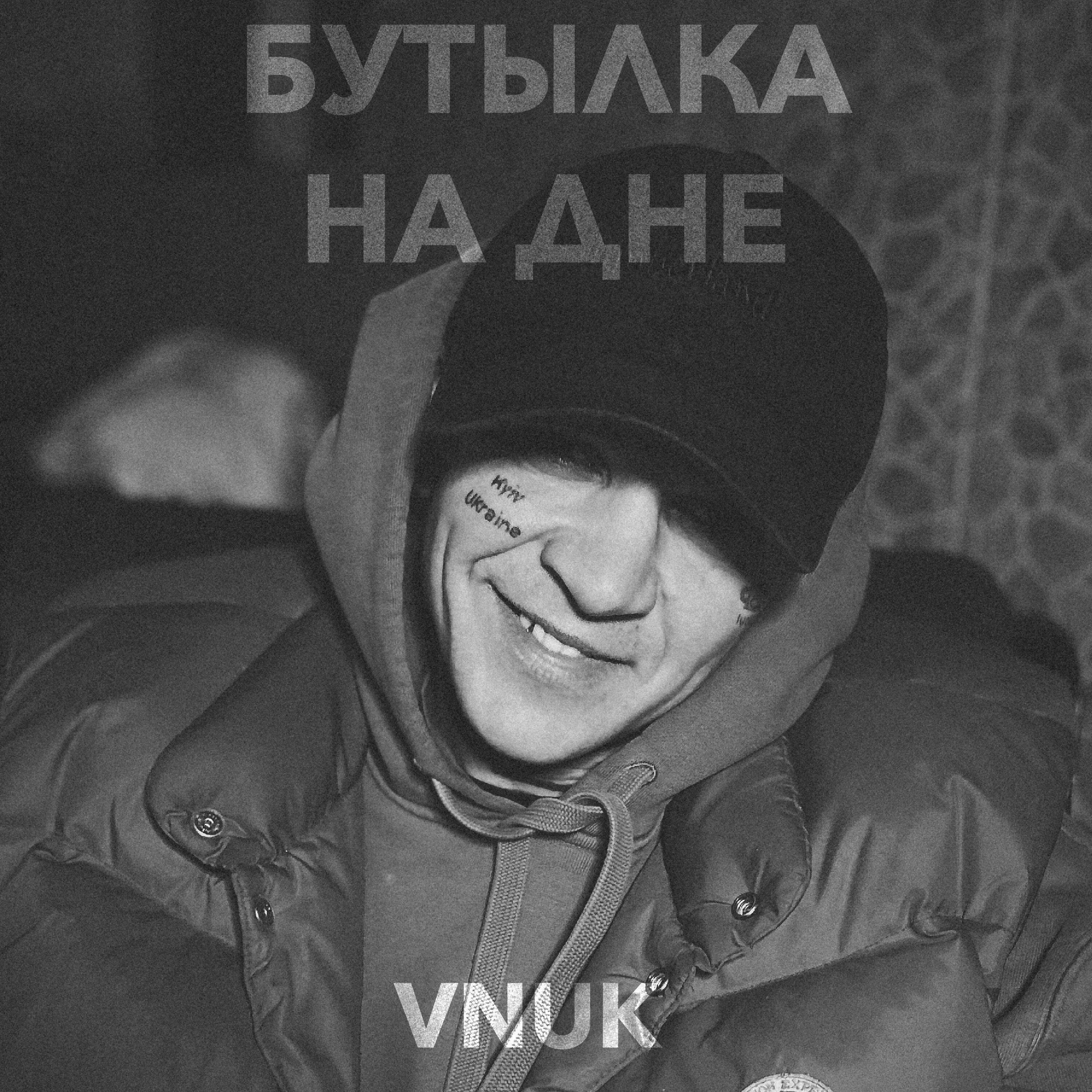 Бутылка на дне