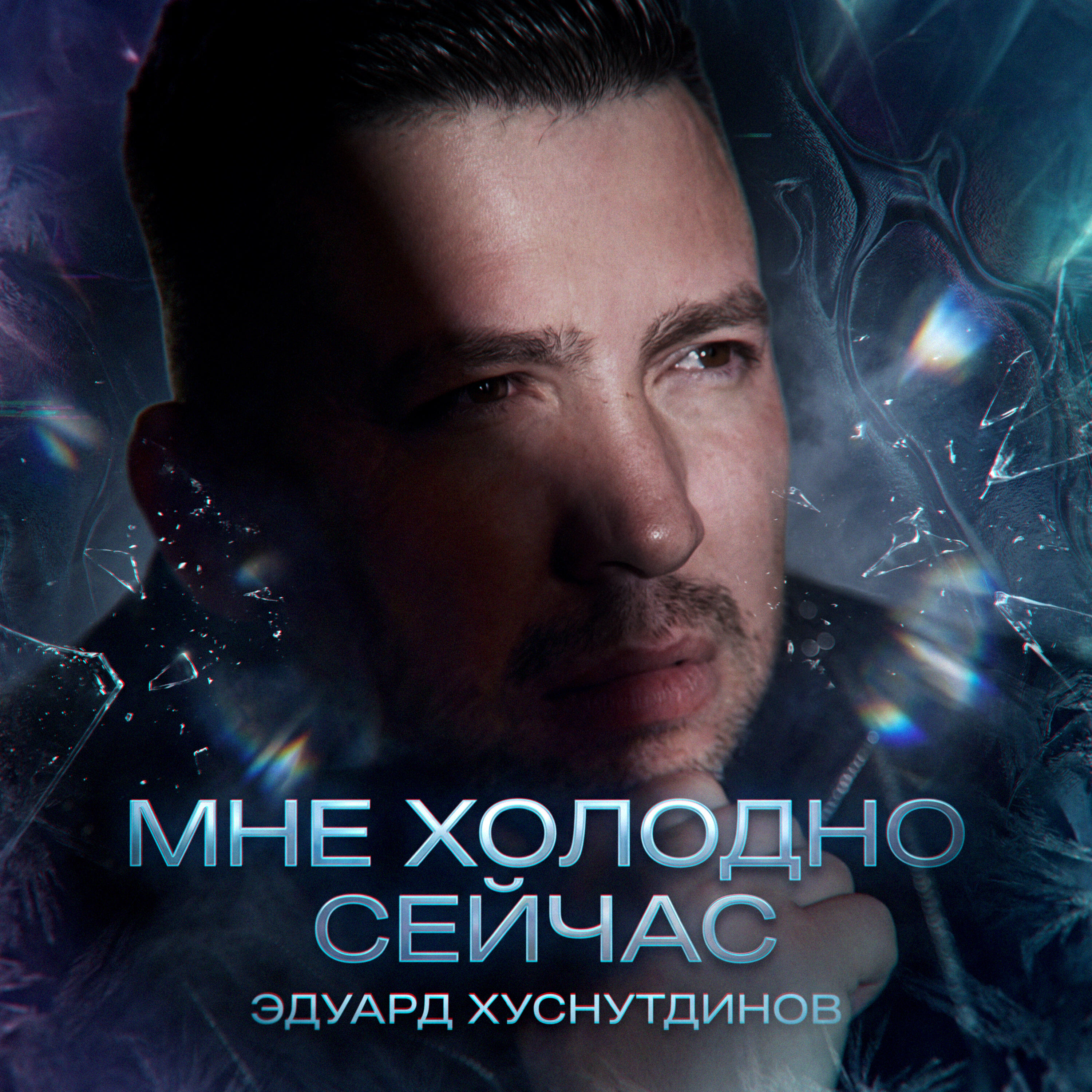 Мне холодно сейчас