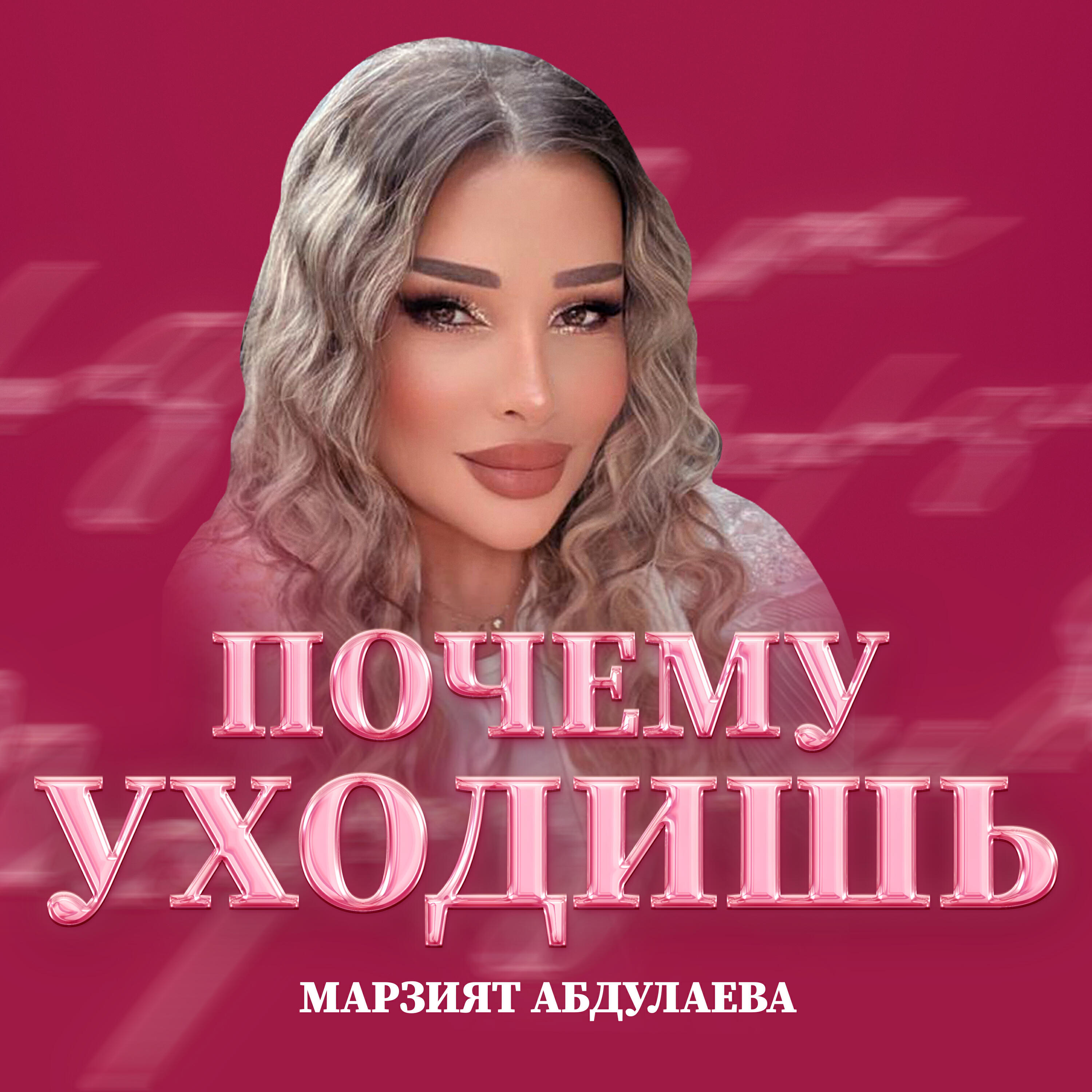 Альбом Почему Уходишь исполнителя Марзият Абдулаева