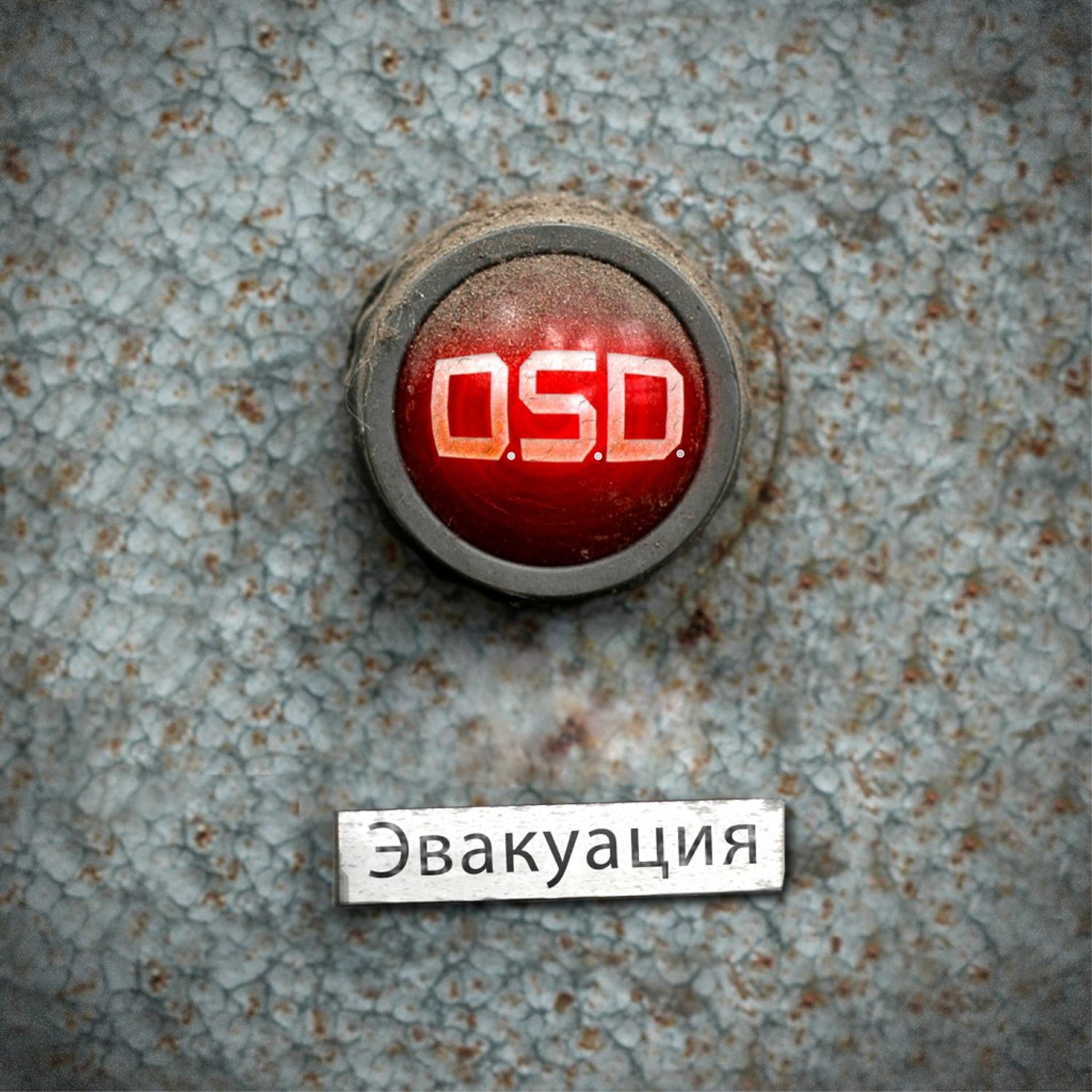 Эвакуация
