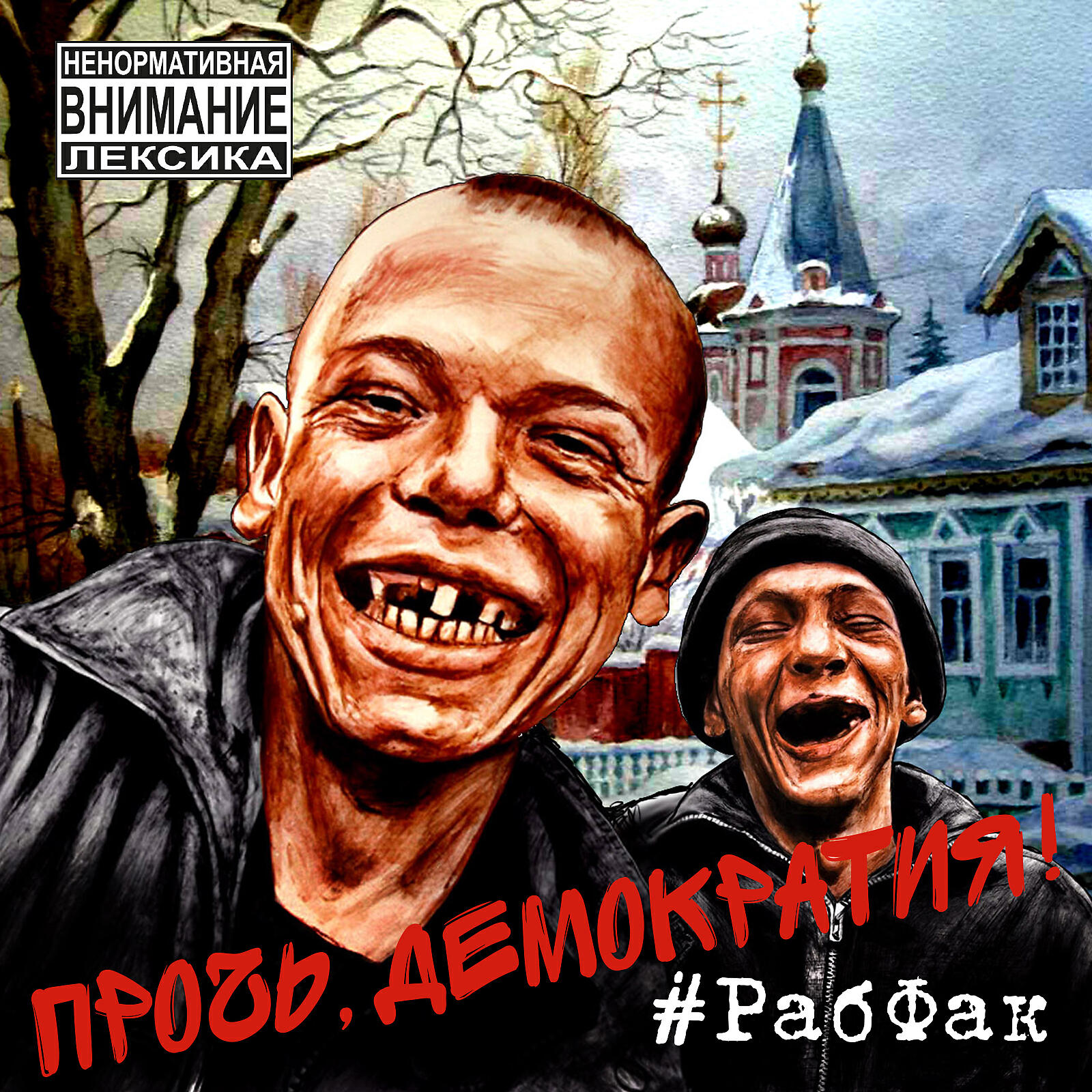 Прочь, Демократия!