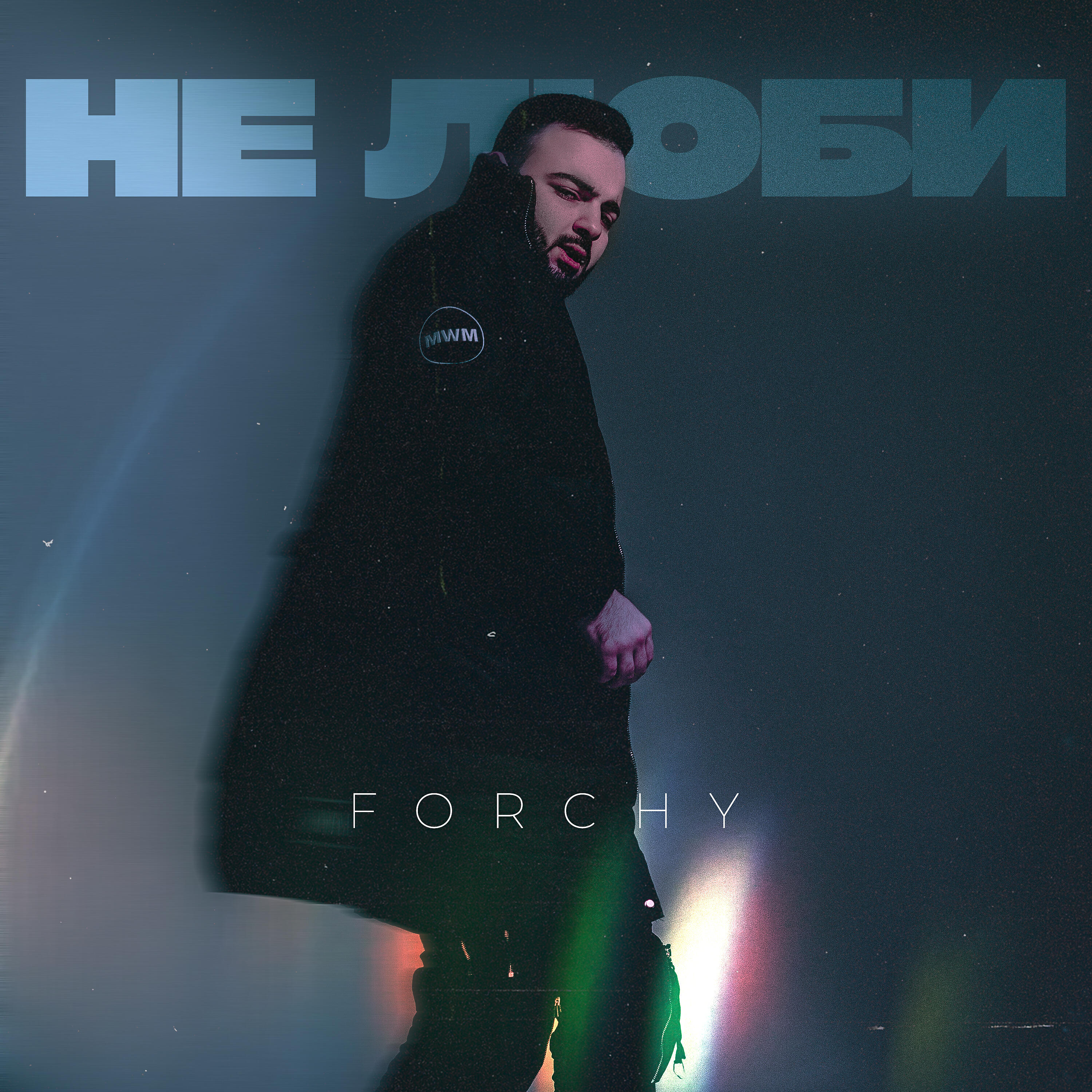 Альбом Не люби исполнителя Forchy