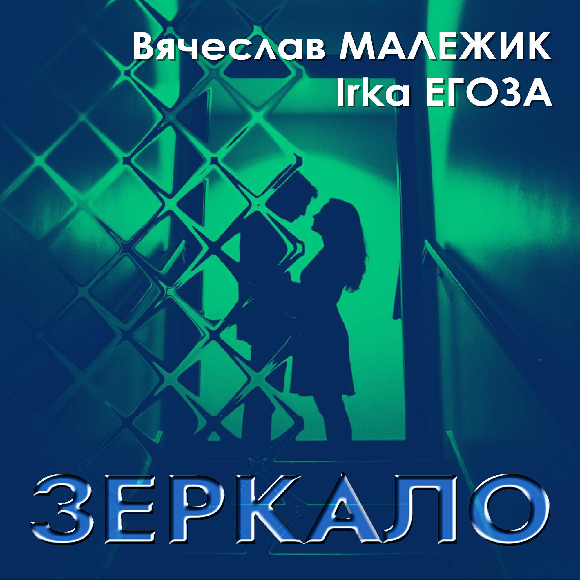 Альбом Зеркало исполнителя Вячеслав Малежик, IRKA ЕГОЗА