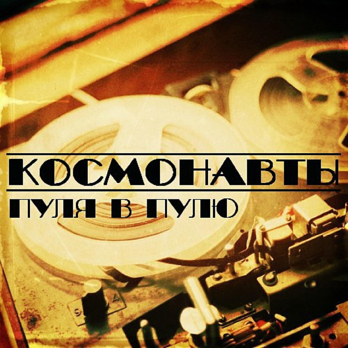 Альбом Пуля в пулю исполнителя Космонавты
