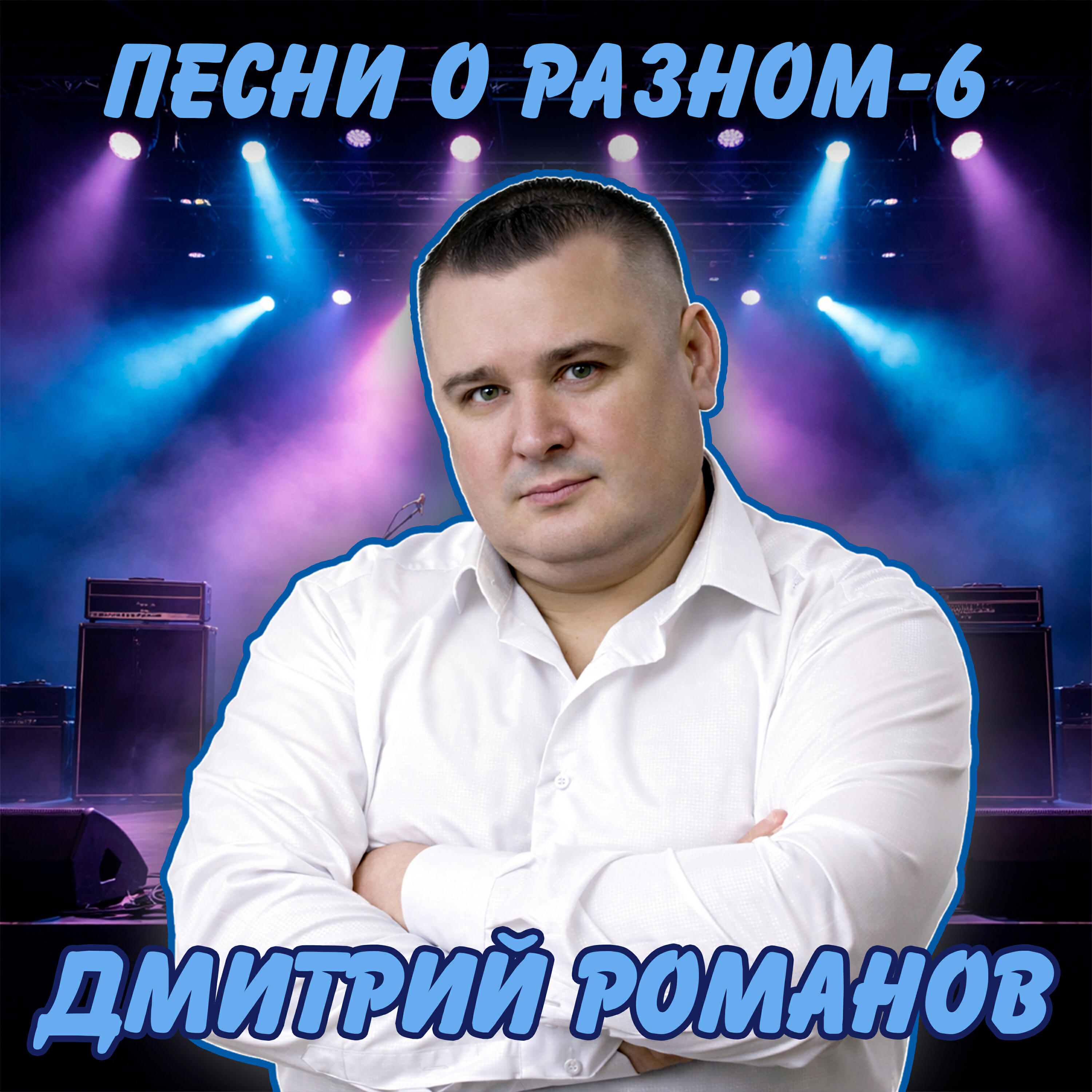 Песни о разном-6